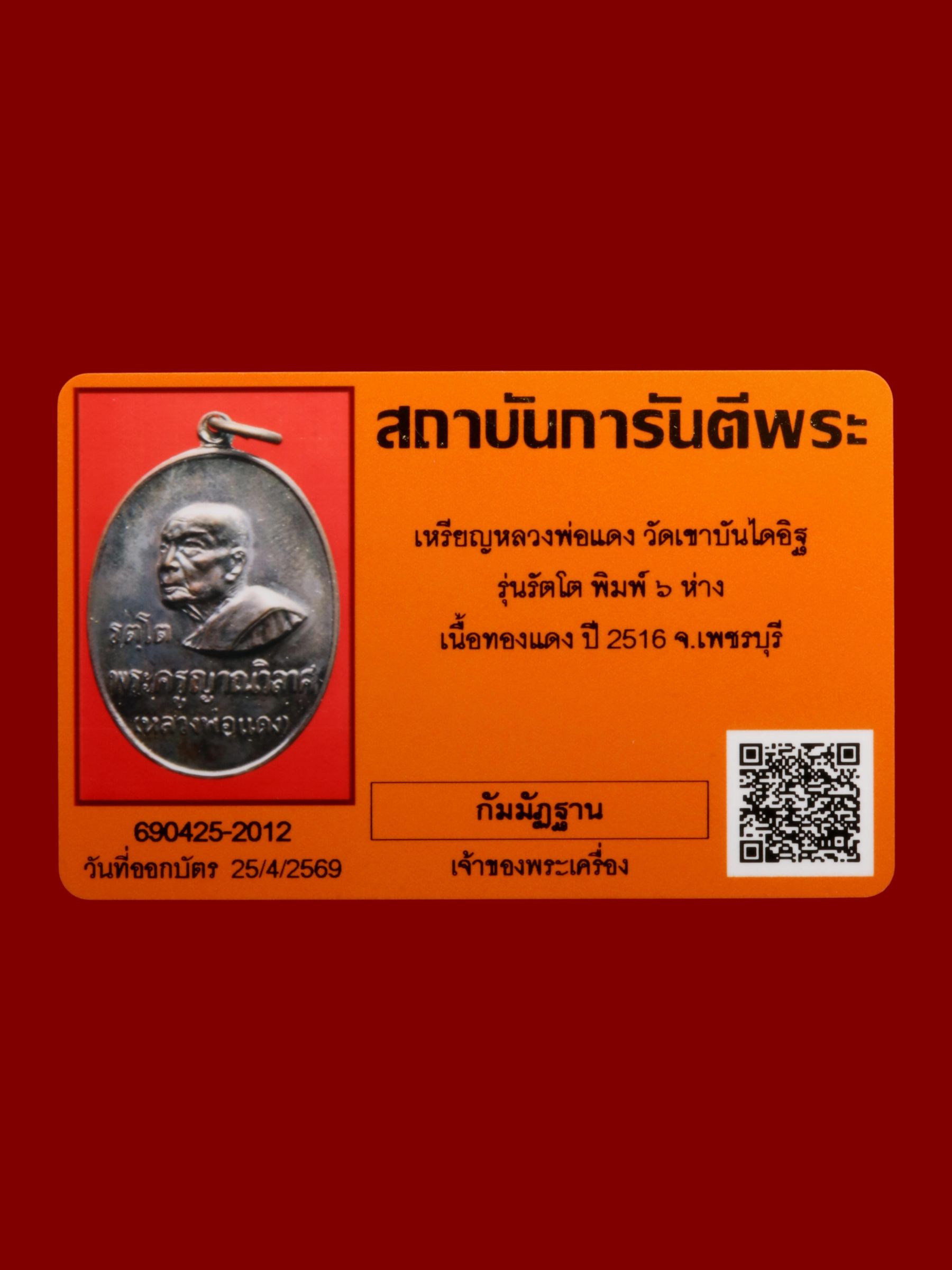 เหรียญหลวงพ่อแดง วัดเขาบันไดอิฐ รูปที่ 3