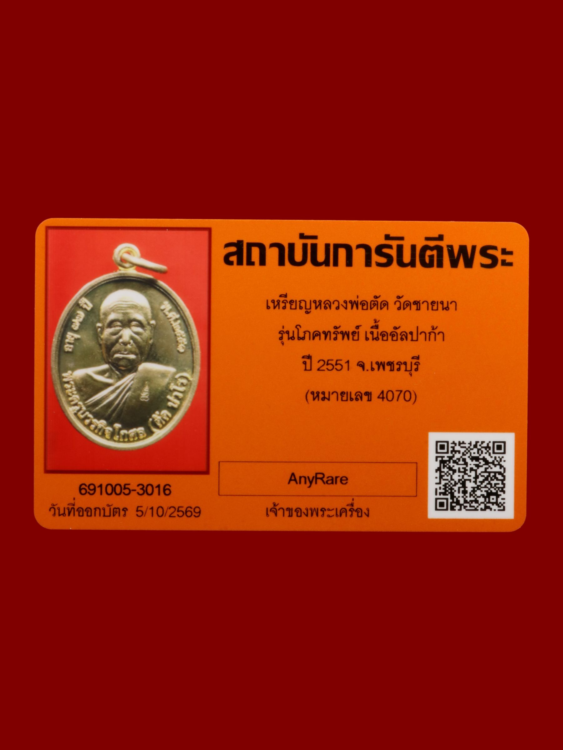 เหรียญหลวงพ่อตัด วัดชายนา รูปที่ 3