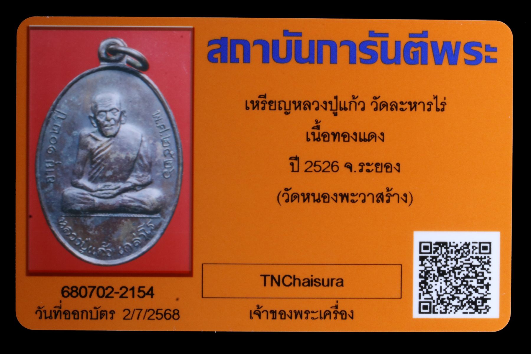 เหรียญหลวงปู่แก้ว วัดละหารไร่ รูปที่ 3