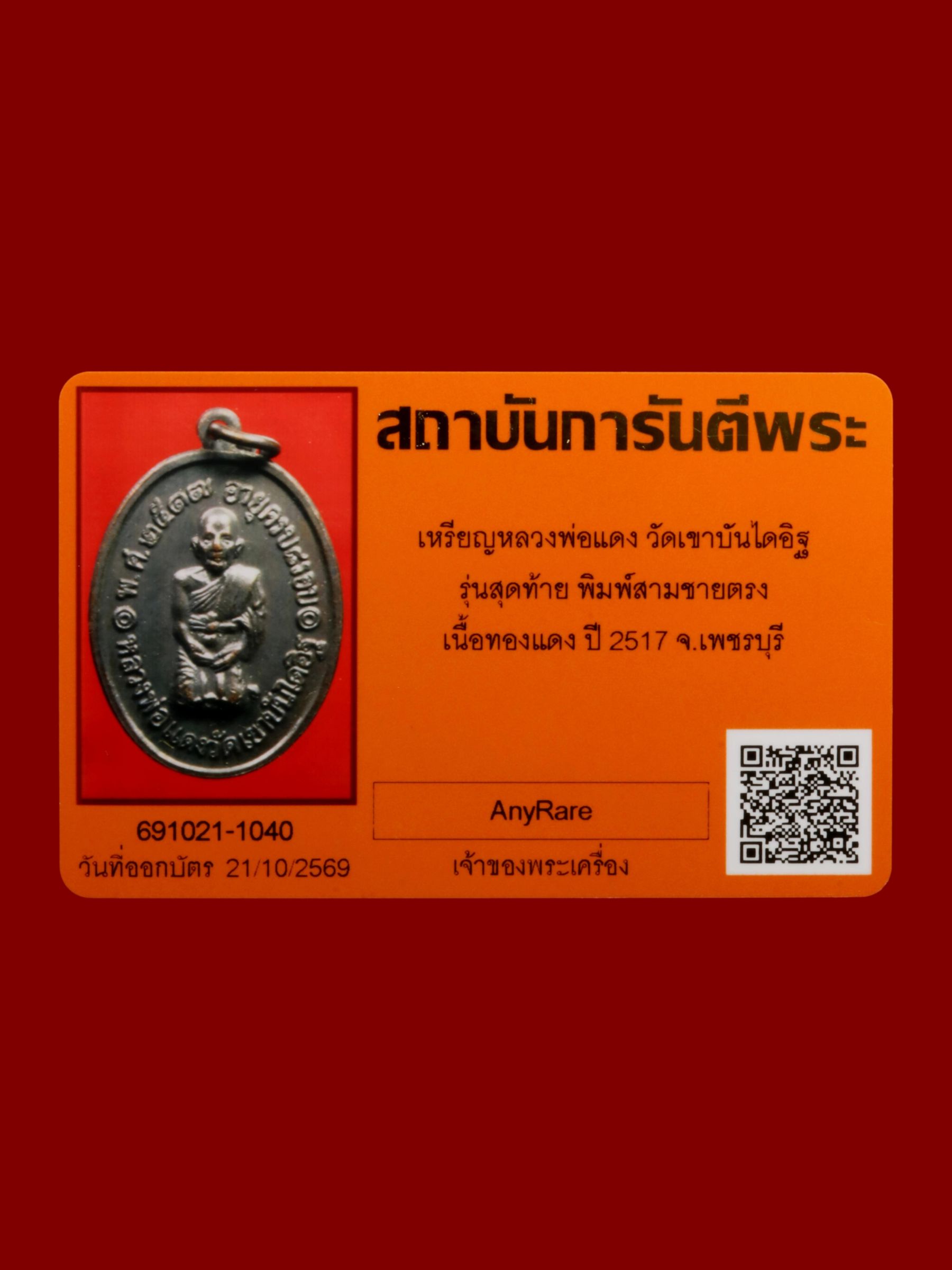เหรียญหลวงพ่อแดง วัดเขาบันไดอิฐ รูปที่ 3