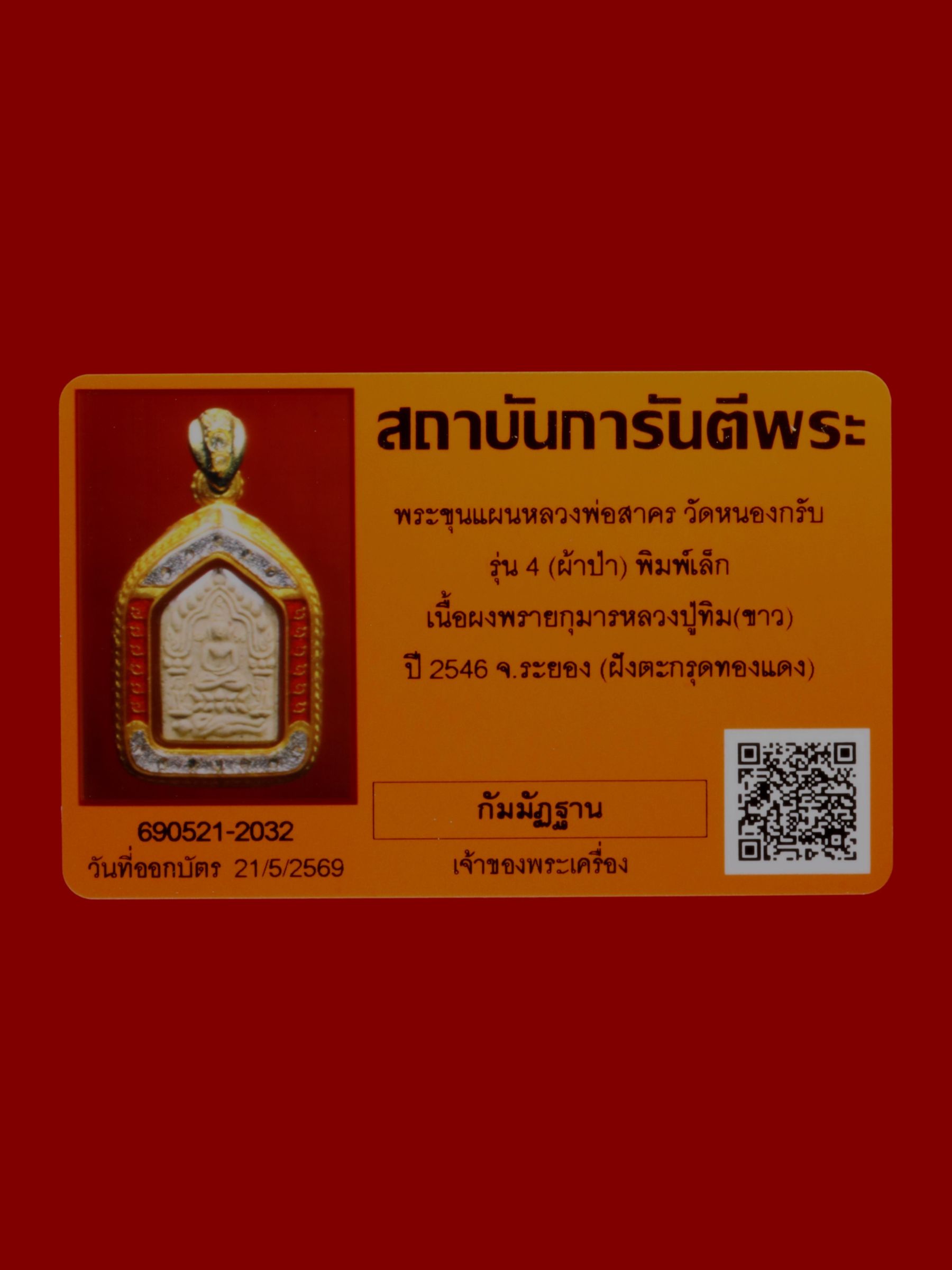 พระขุนแผนหลวงพ่อสาคร วัดหนองกรับ รูปที่ 3