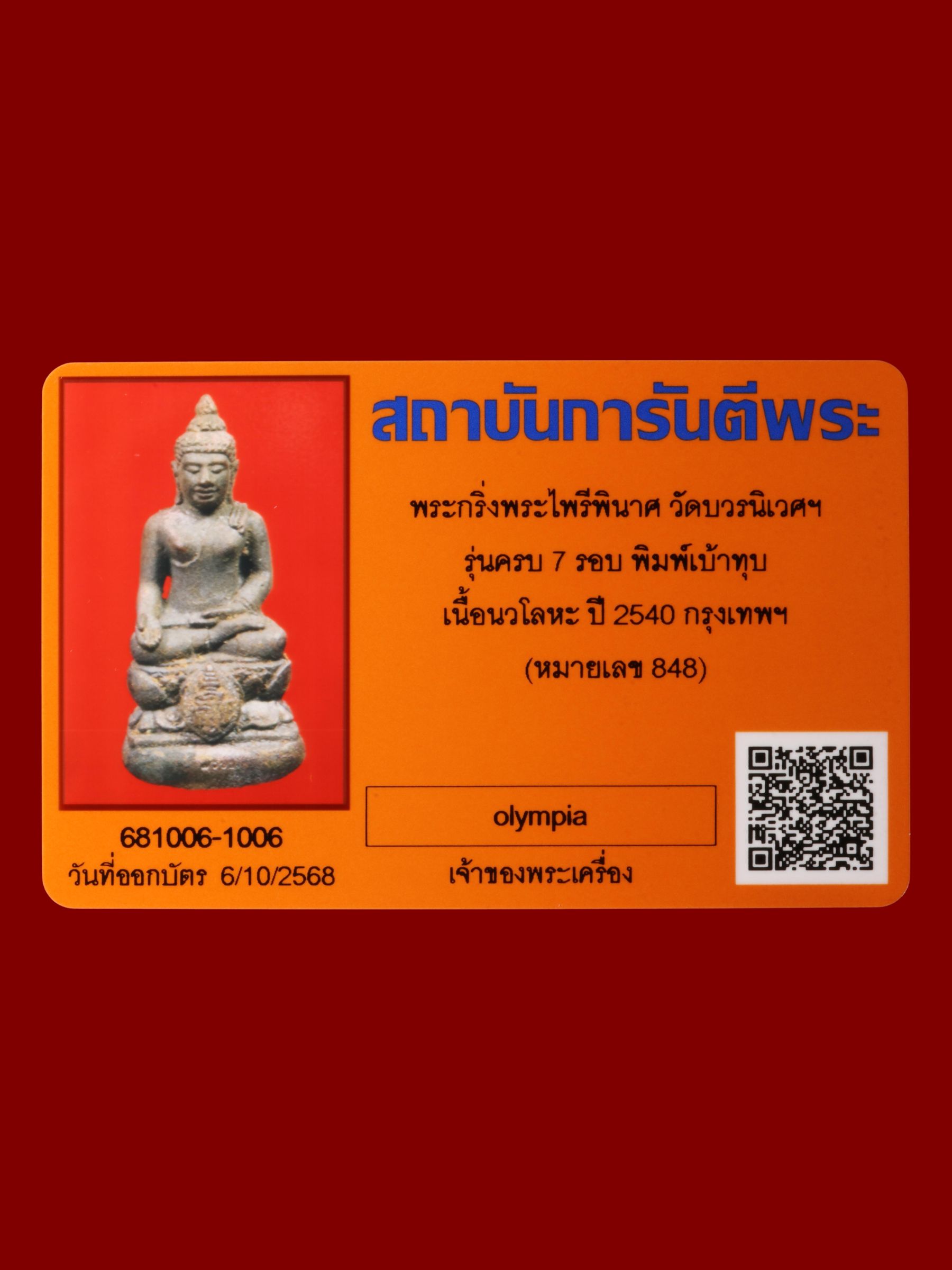 พระกริ่งพระไพรีพินาศ วัดบวรนิเวศราชวรวิหาร รูปที่ 4