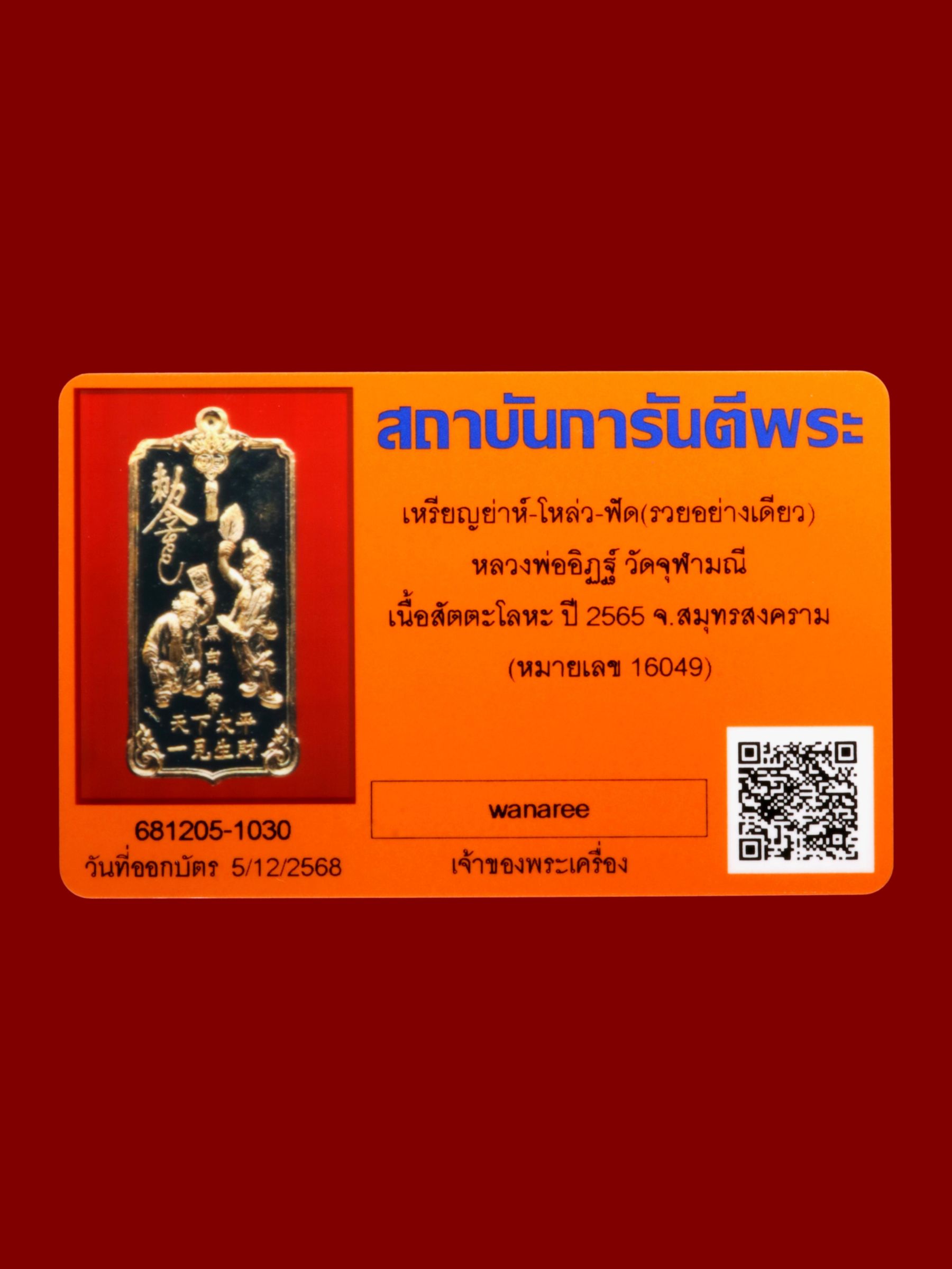 เหรียญย่าห์-โหล่ว-ฟัด (รวยอย่างเดียว)หลวงพ่ออิฏฐ์ วัดจุฬามณี รูปที่ 3