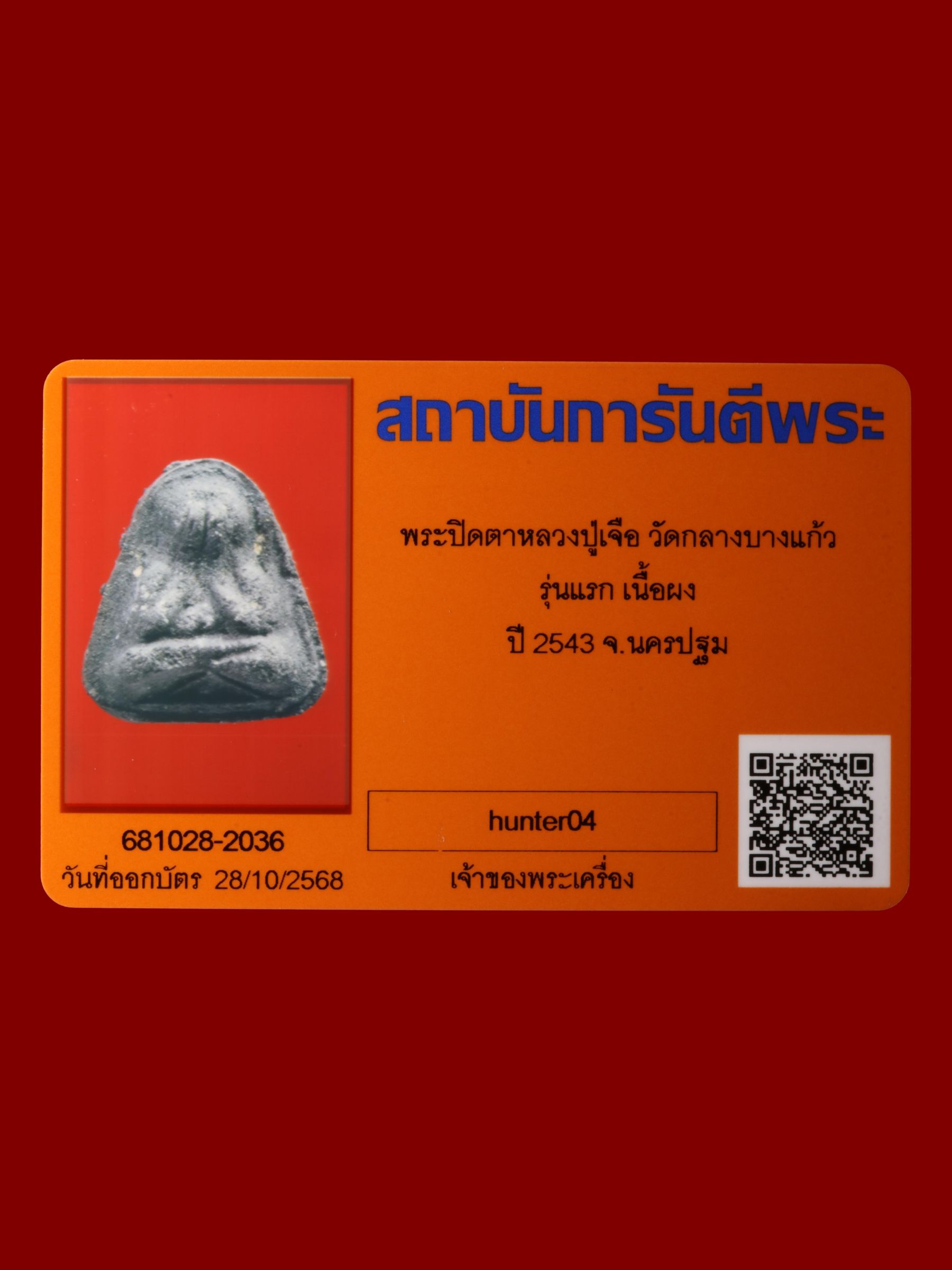 พระปิดตาหลวงปู่เจือ วัดกลางบางแก้ว รูปที่ 3