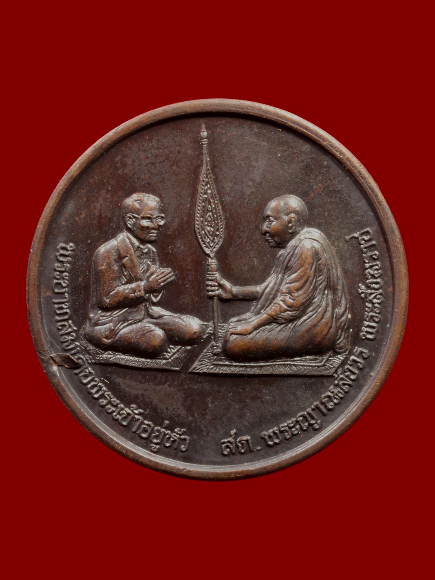 เหรียญรัชกาลที่ 9 ทรงสนทนาธรรม วัดบวรนิเวศราชวรวิหาร รูปที่ 1