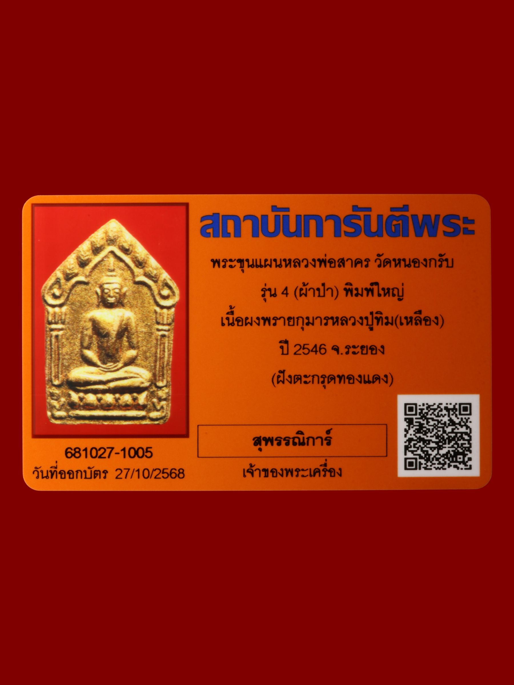 พระขุนแผนหลวงพ่อสาคร วัดหนองกรับ รูปที่ 3