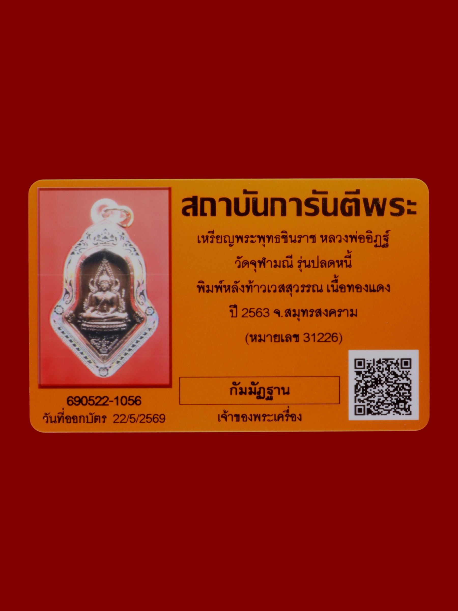 เหรียญพระพุทธชินราชหลวงพ่ออิฏฐ์ วัดจุฬามณี รูปที่ 3