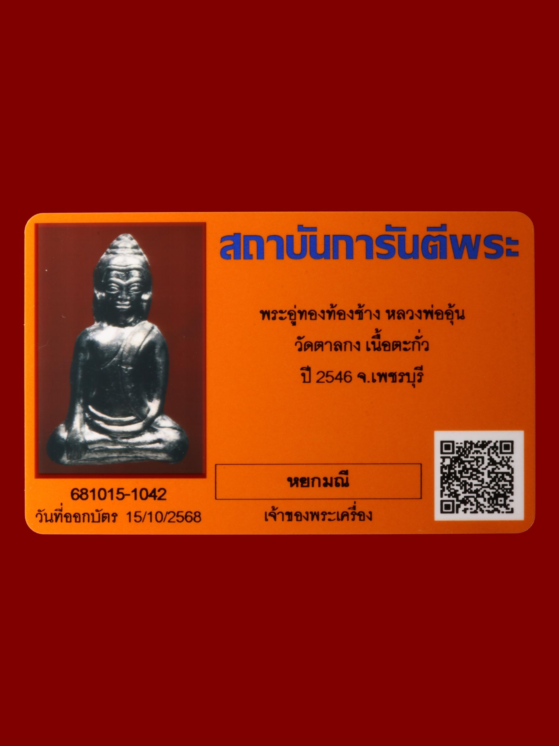 พระอู่ทองท้องช้างหลวงพ่ออุ้น วัดตาลกง รูปที่ 3