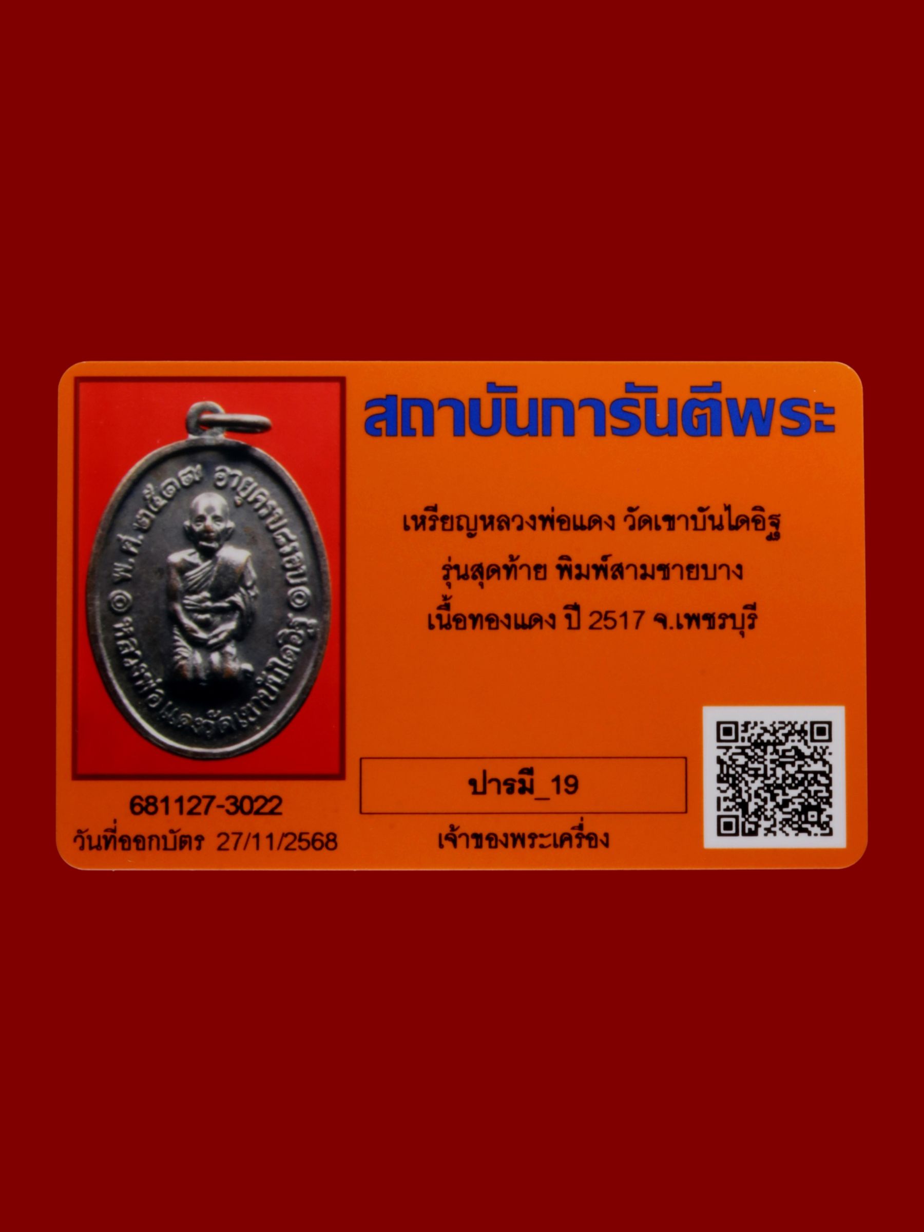 เหรียญหลวงพ่อแดง วัดเขาบันไดอิฐ รูปที่ 3