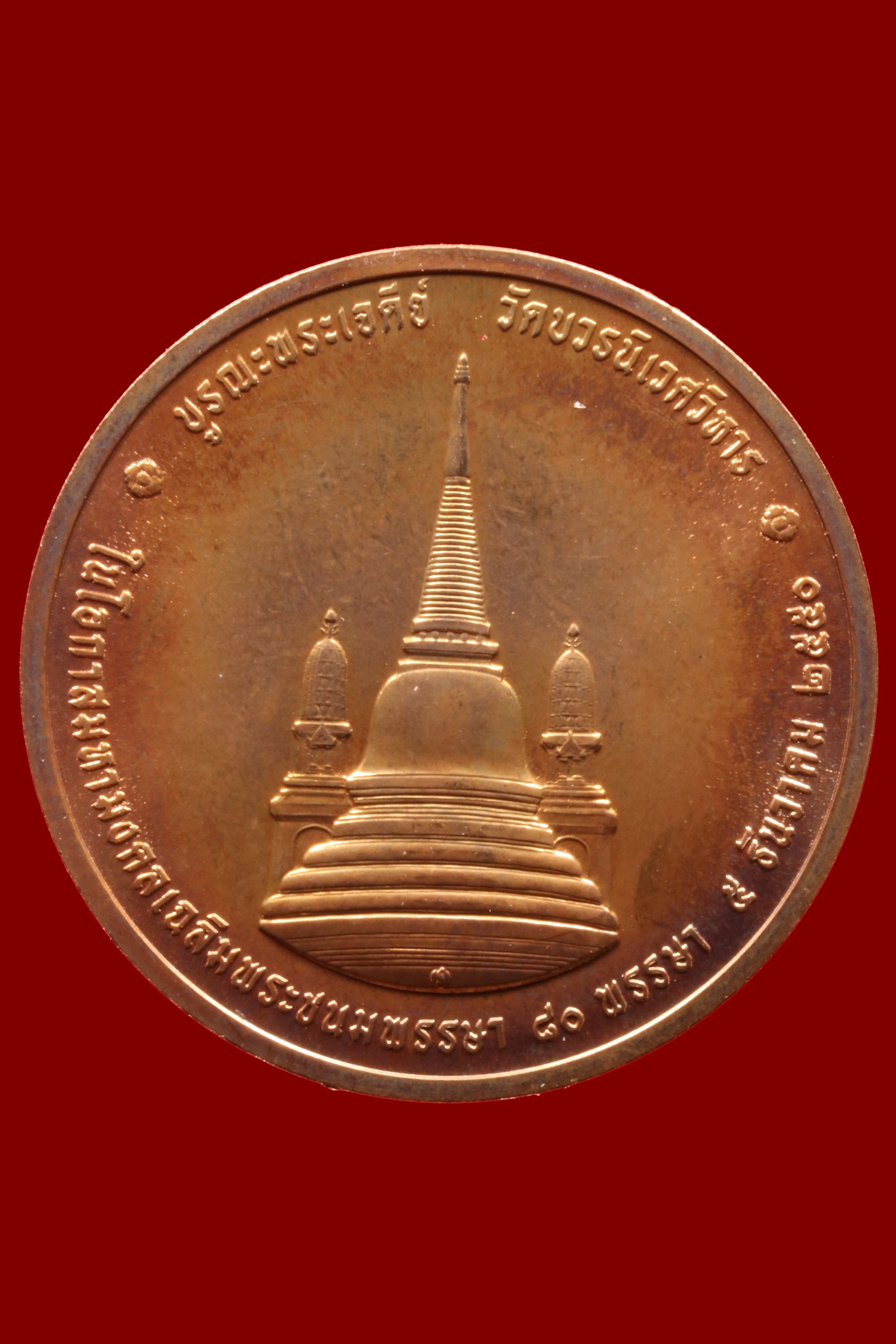 เหรียญรัชกาลที่ 9 ทรงผนวช วัดบวรนิเวศราชวรวิหาร รูปที่ 2