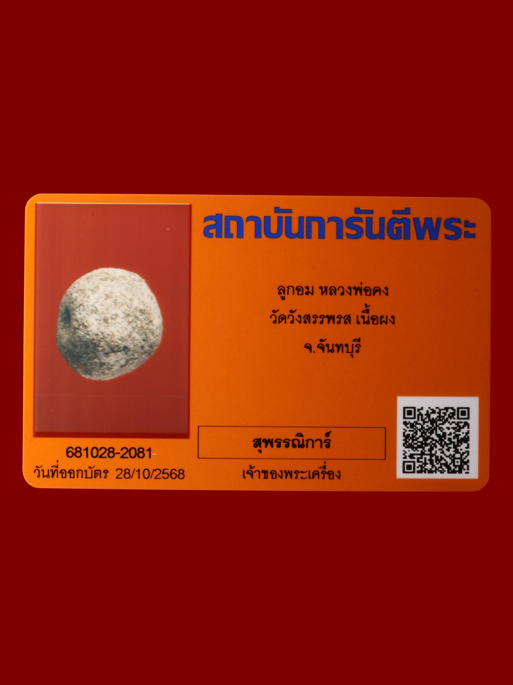 ลูกอมหลวงพ่อคง วัดวังสรรพรส รูปที่ 3