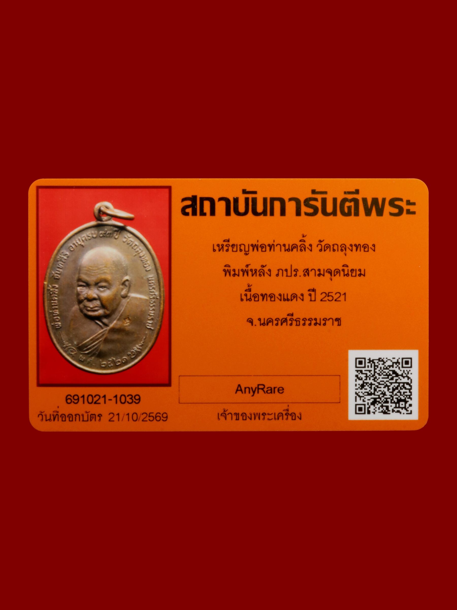 เหรียญพ่อท่านคลิ้ง วัดถลุงทอง รูปที่ 3