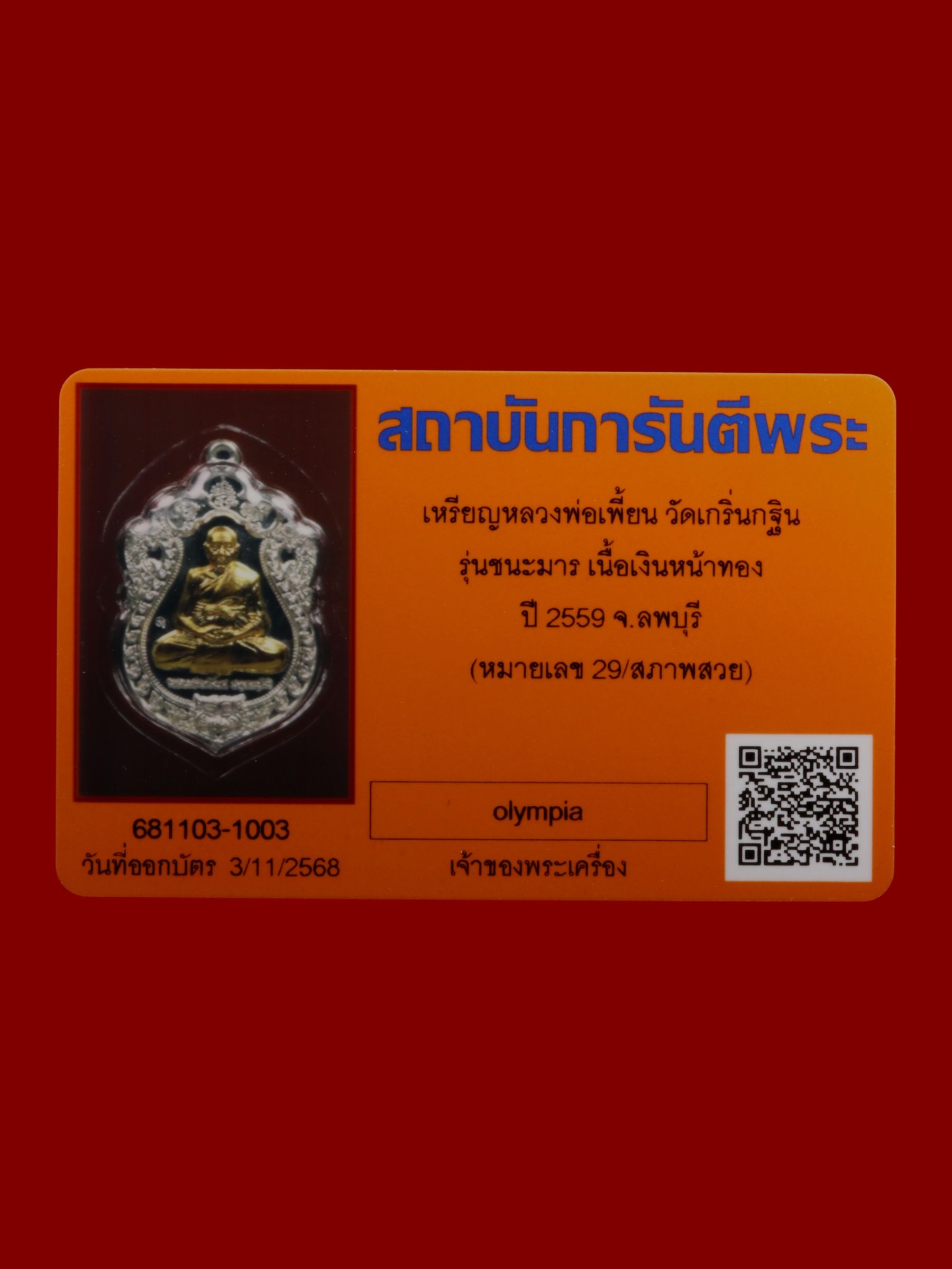 เหรียญหลวงพ่อเพี้ยน วัดเกริ่นกฐิน รูปที่ 3
