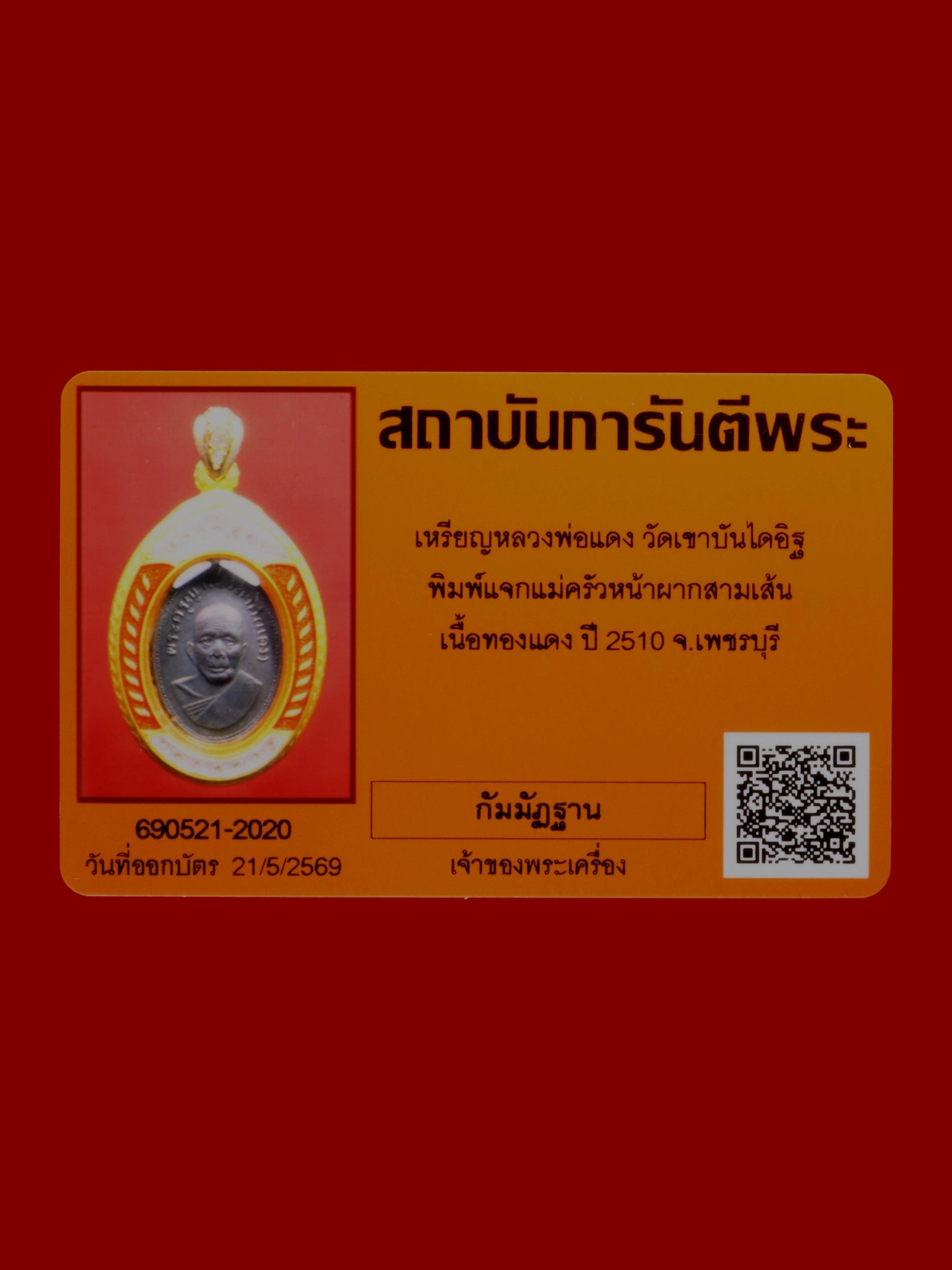 เหรียญหลวงพ่อแดง วัดเขาบันไดอิฐ รูปที่ 3
