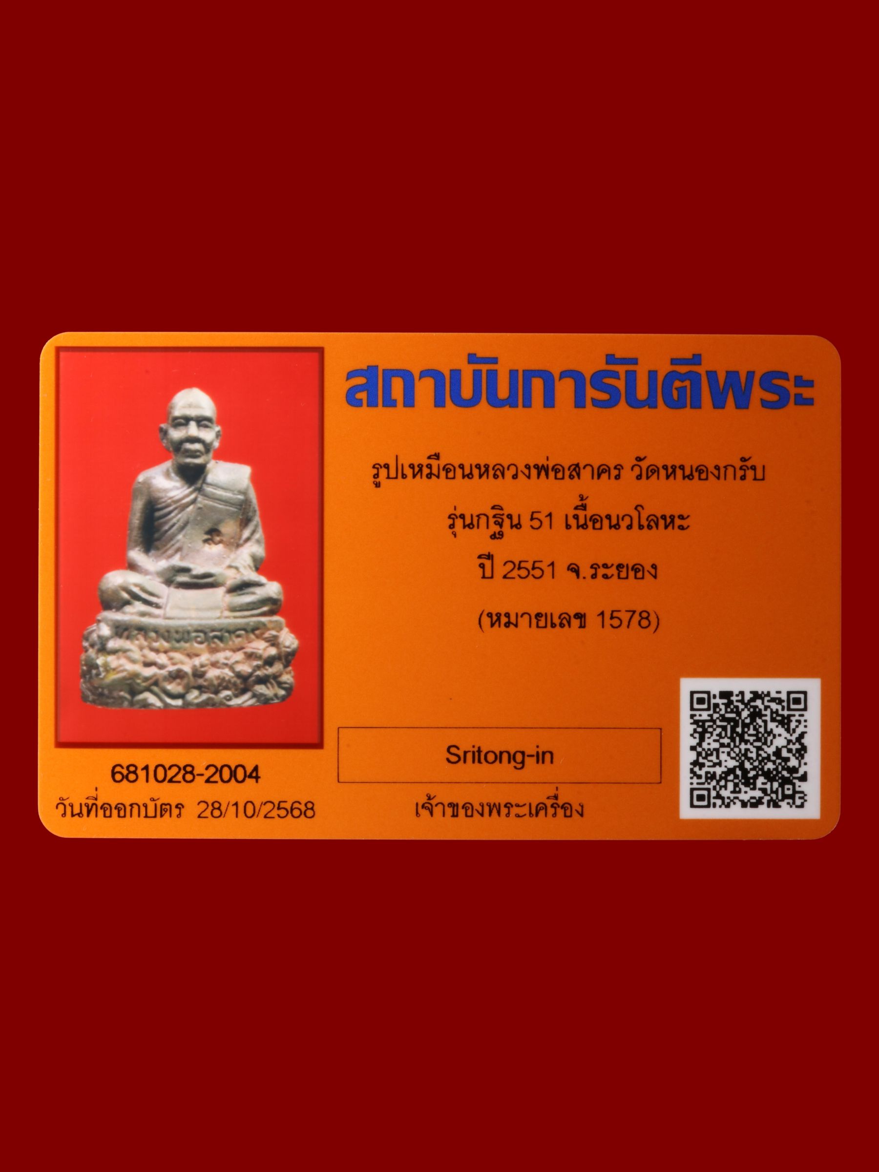 รูปเหมือนหลวงพ่อสาคร วัดหนองกรับ รูปที่ 4