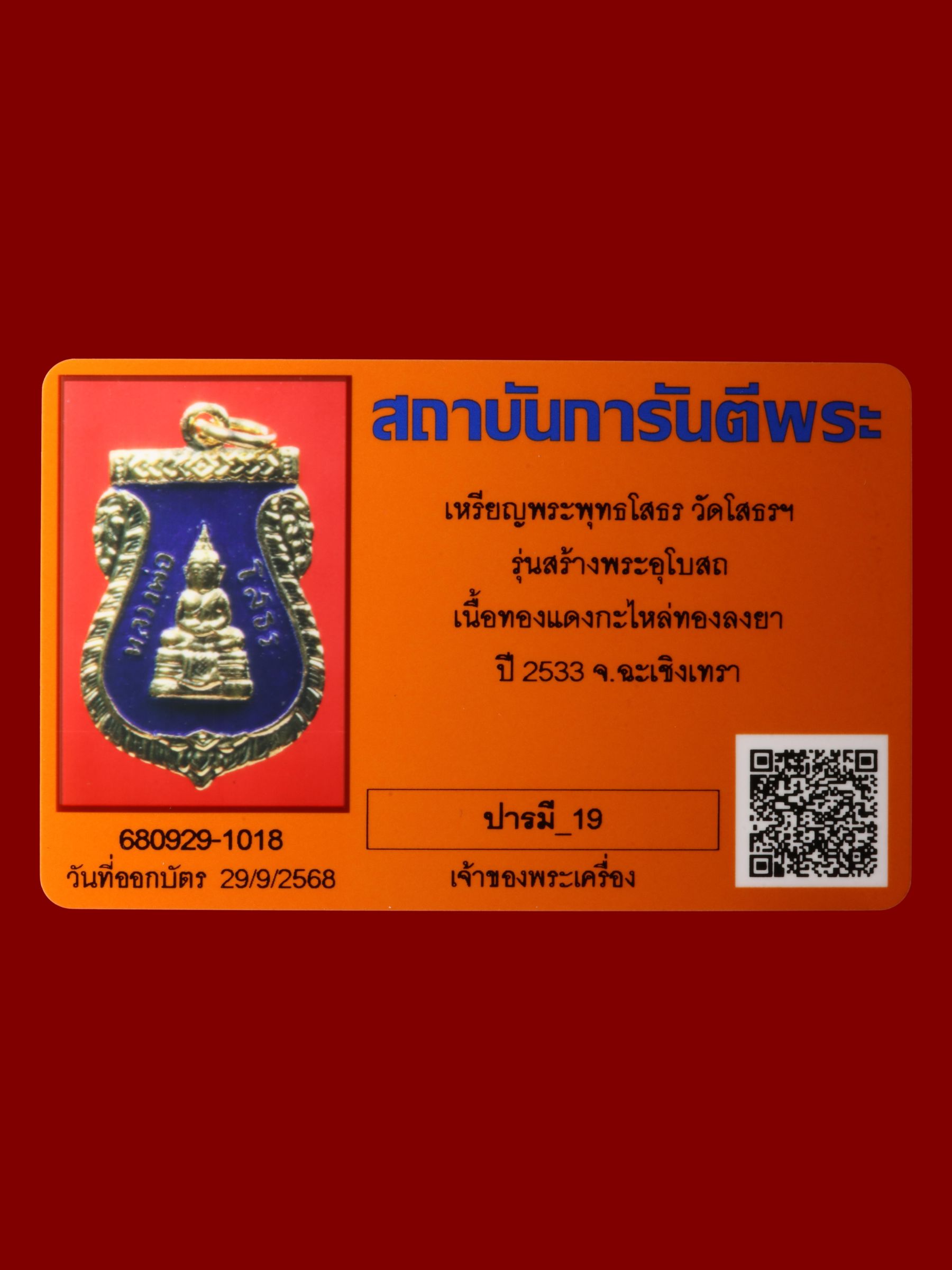 เหรียญพระพุทธโสธร วัดโสธรวรารามวรวิหาร รูปที่ 3