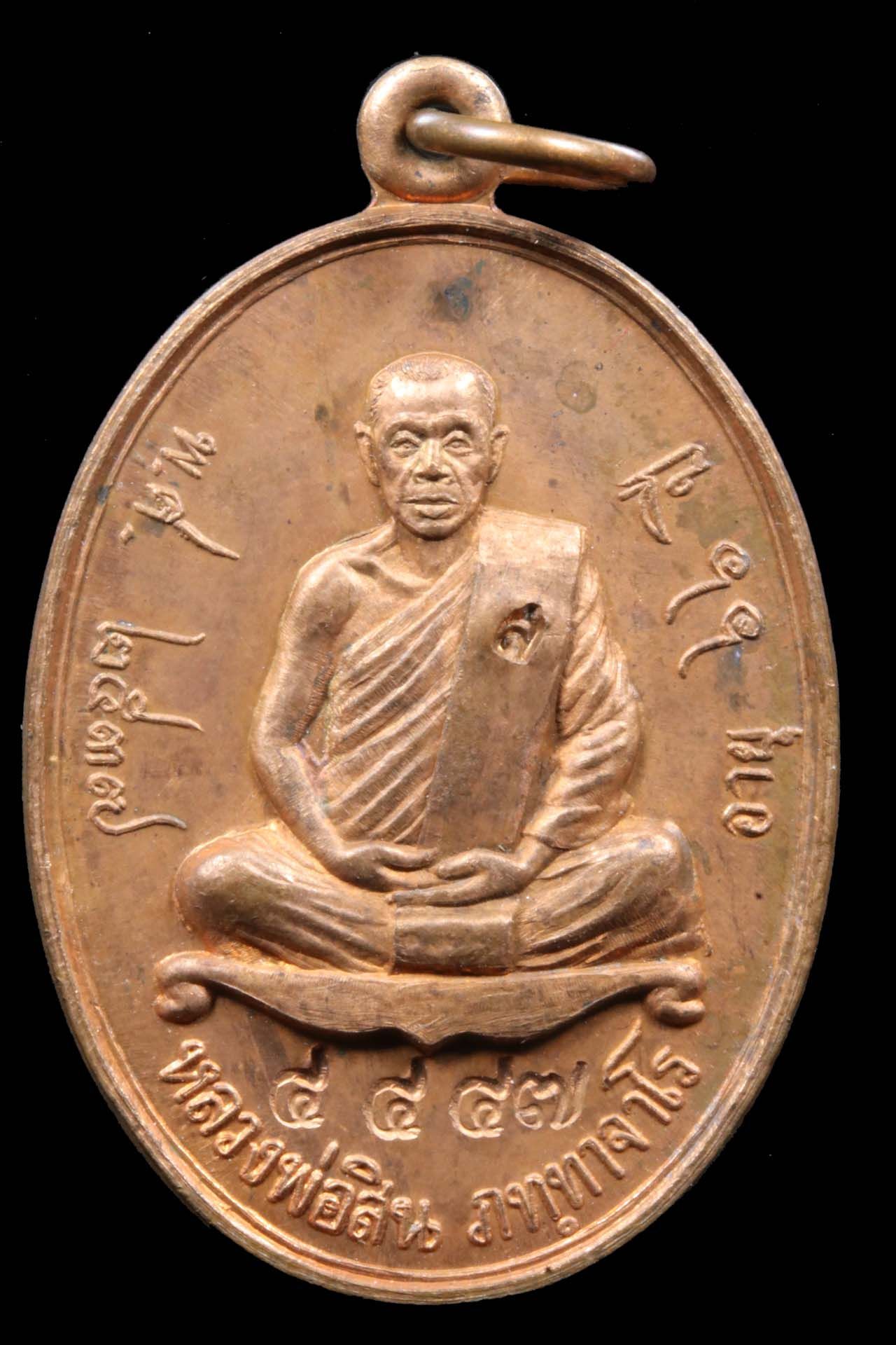 เหรียญหลวงพ่อสิน วัดละหารใหญ่ รูปที่ 1