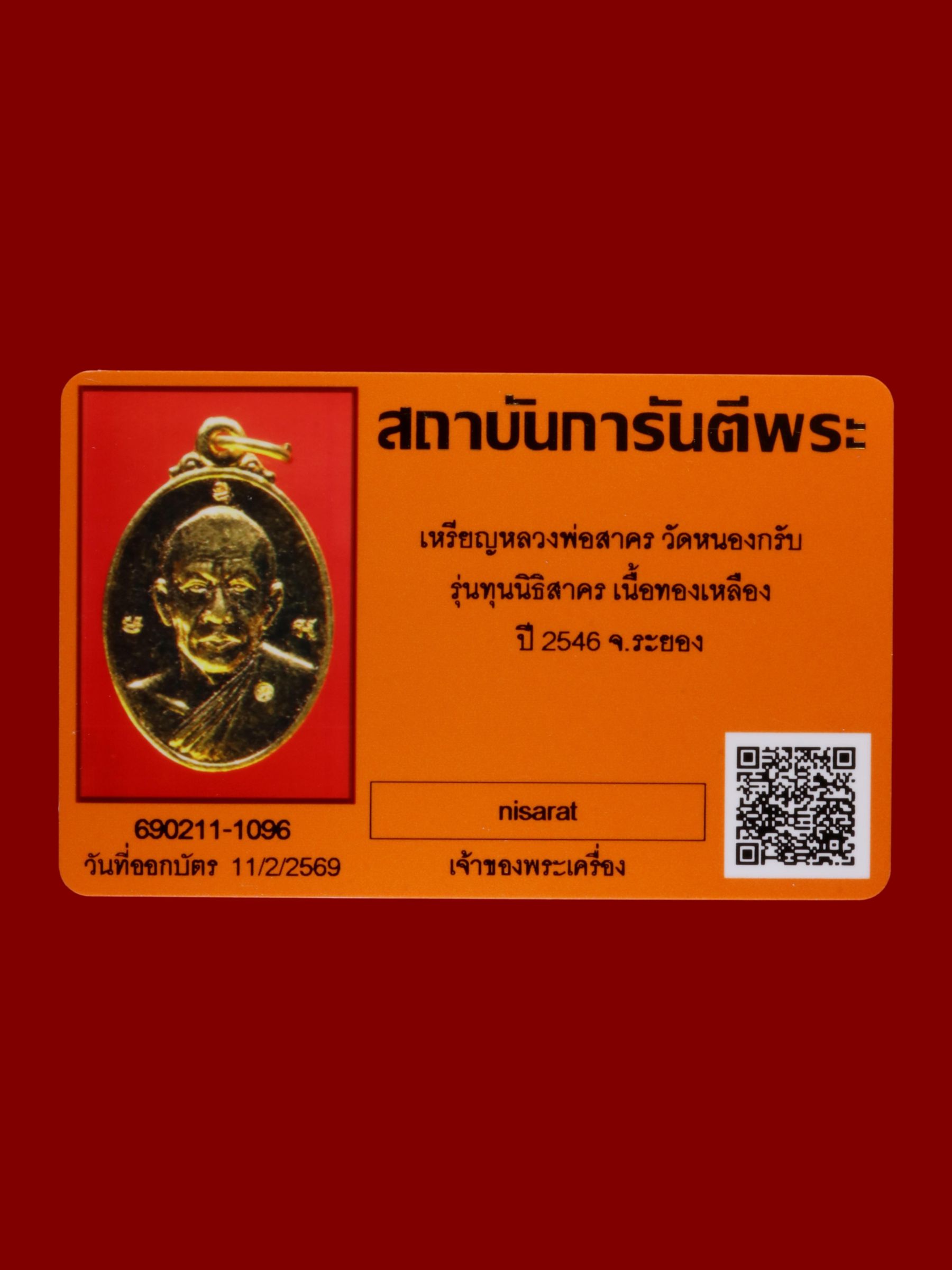 เหรียญหลวงพ่อสาคร วัดหนองกรับ รูปที่ 3