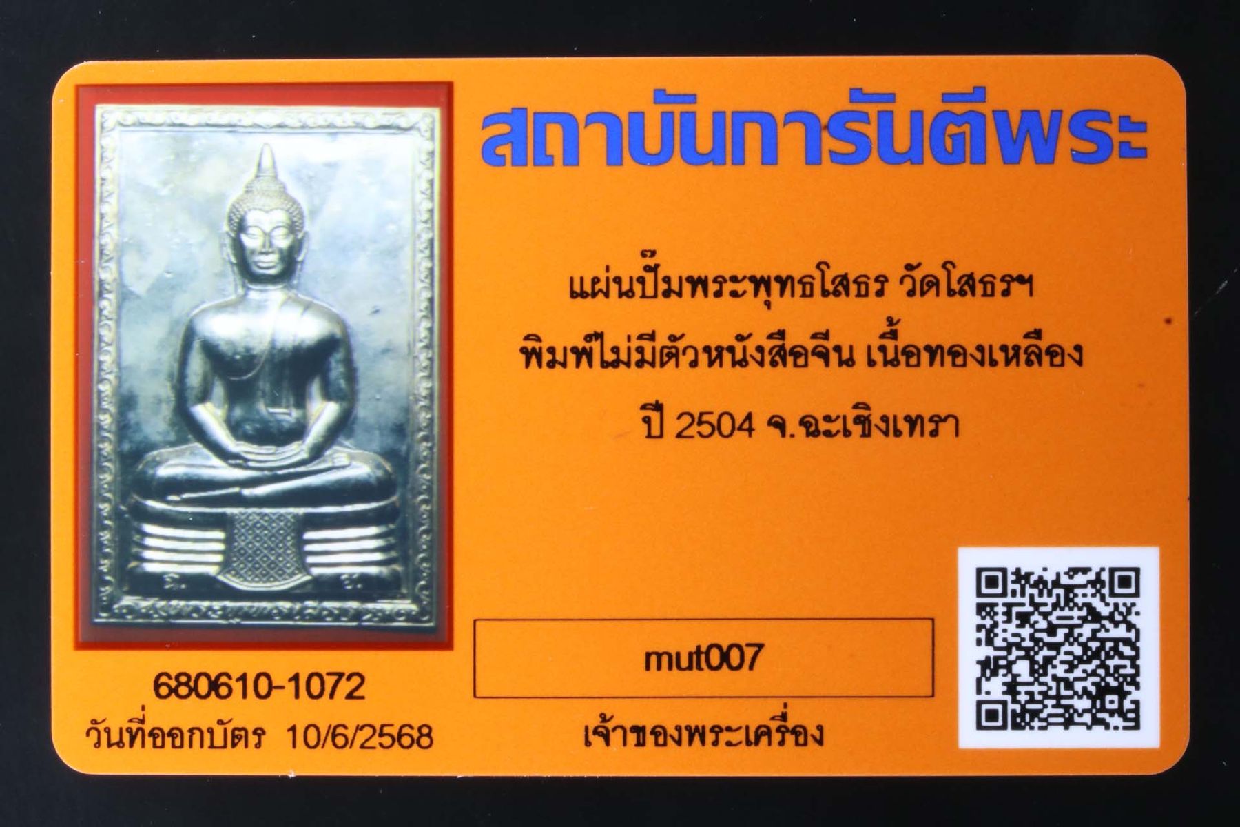 แผ่นปั๊มพระพุทธโสธร วัดโสธรวรารามวรวิหาร รูปที่ 3