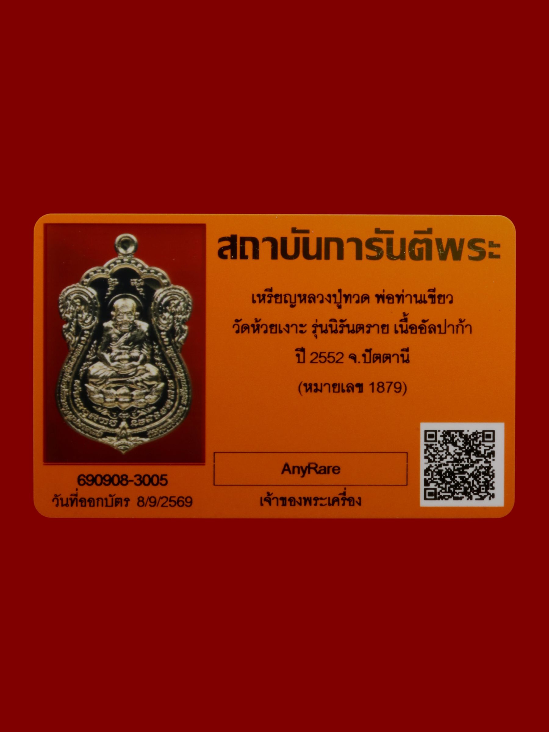 เหรียญหลวงปู่ทวดพ่อท่านเขียว วัดห้วยเงาะ รูปที่ 3