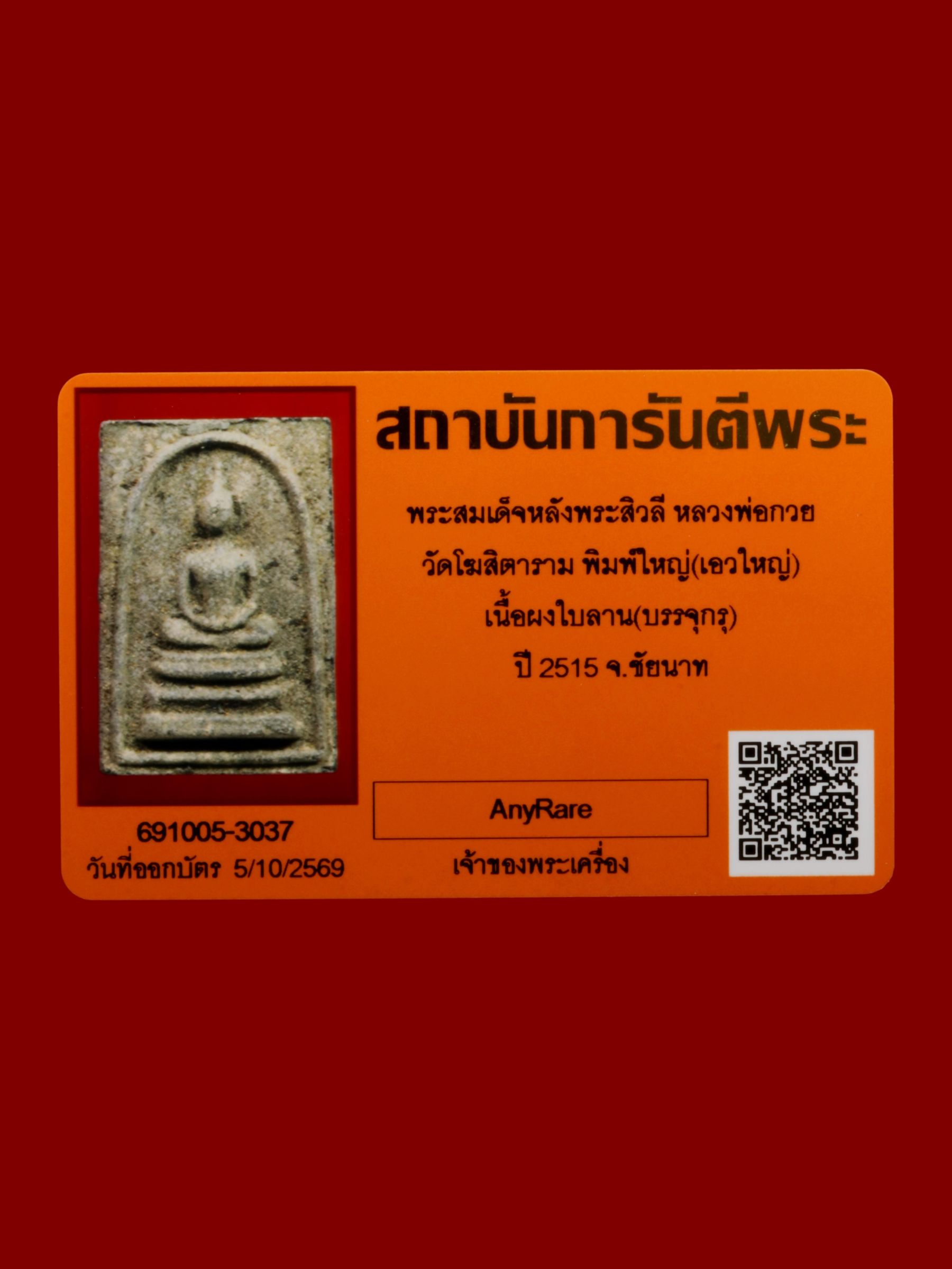 พระสมเด็จหลังพระสิวลีหลวงพ่อกวย วัดโฆสิตาราม รูปที่ 3
