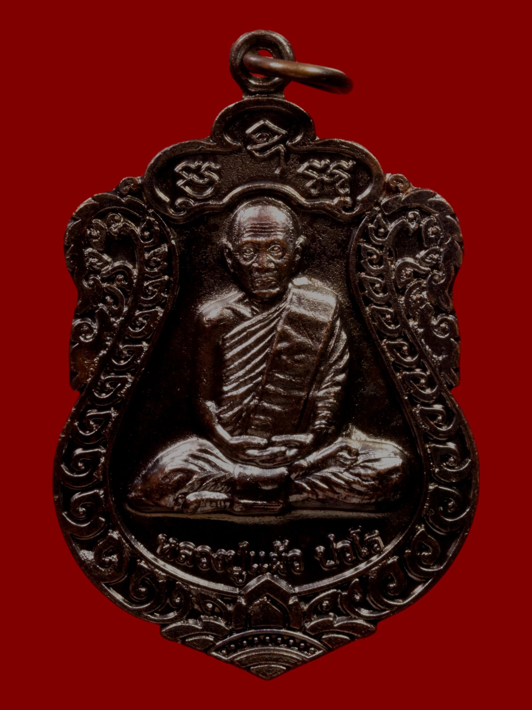 เหรียญหลวงปู่แผ้ว วัดรางหมัน รูปที่ 1