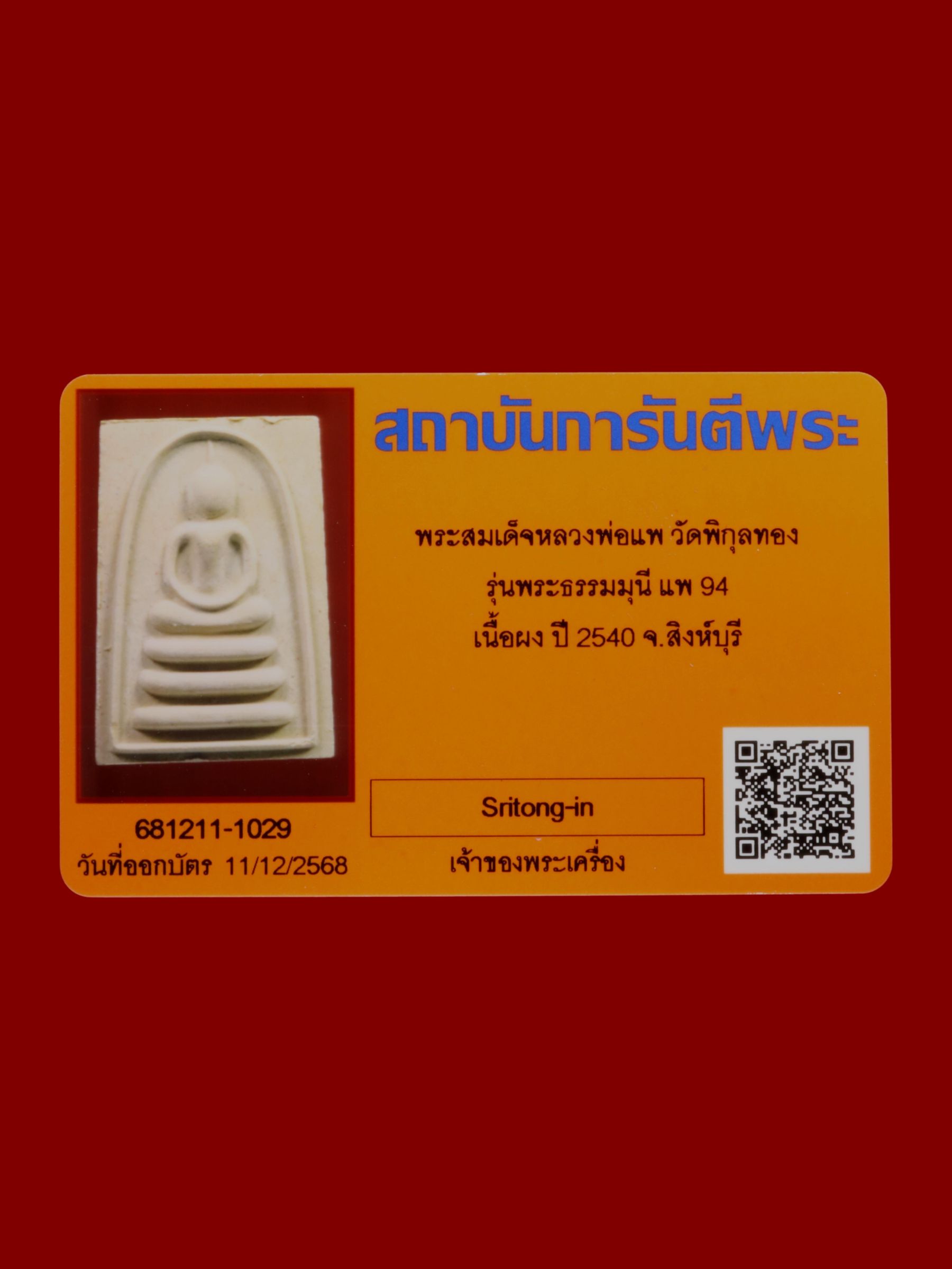 พระสมเด็จหลวงพ่อแพ วัดพิกุลทอง รูปที่ 3