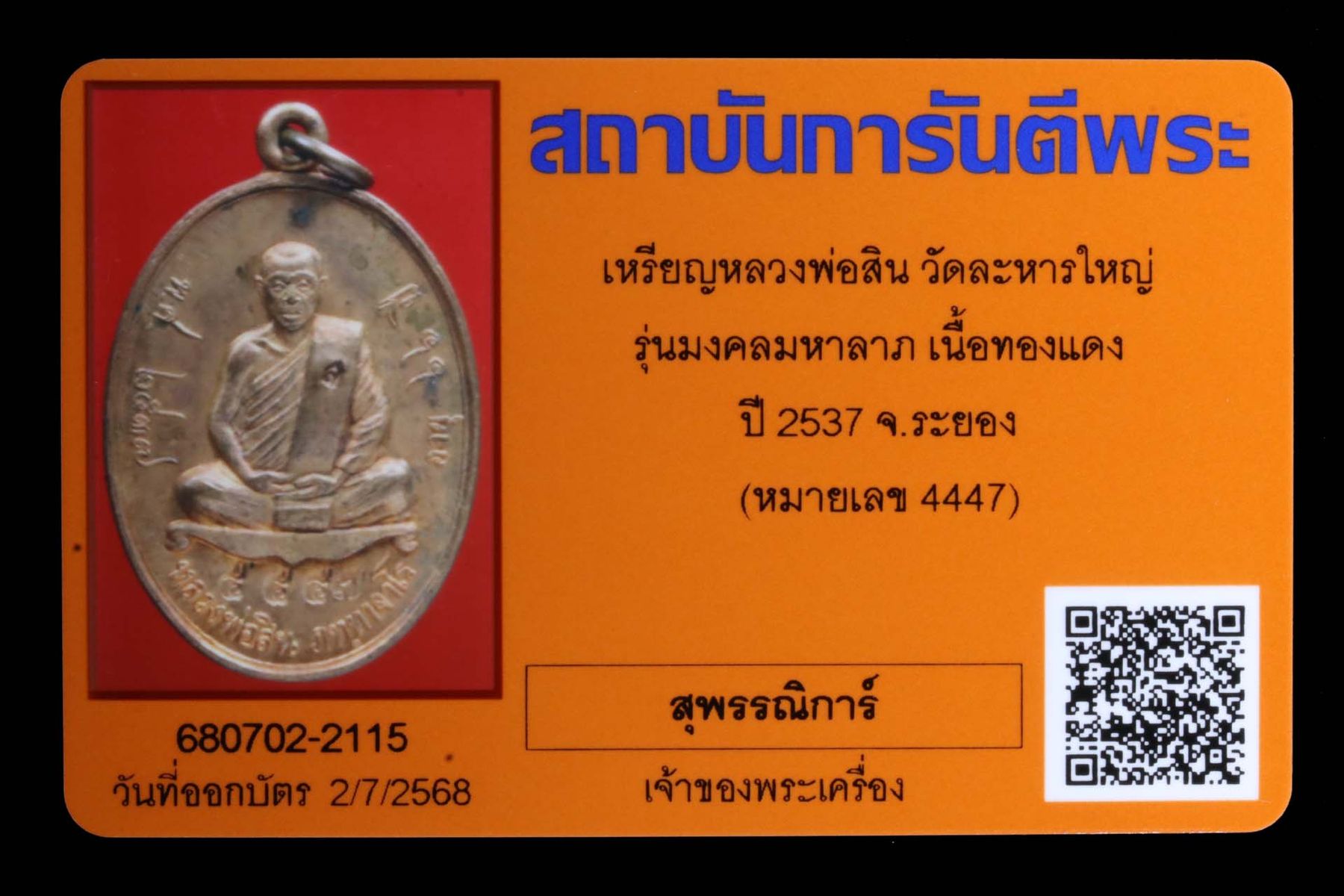 เหรียญหลวงพ่อสิน วัดละหารใหญ่ รูปที่ 3