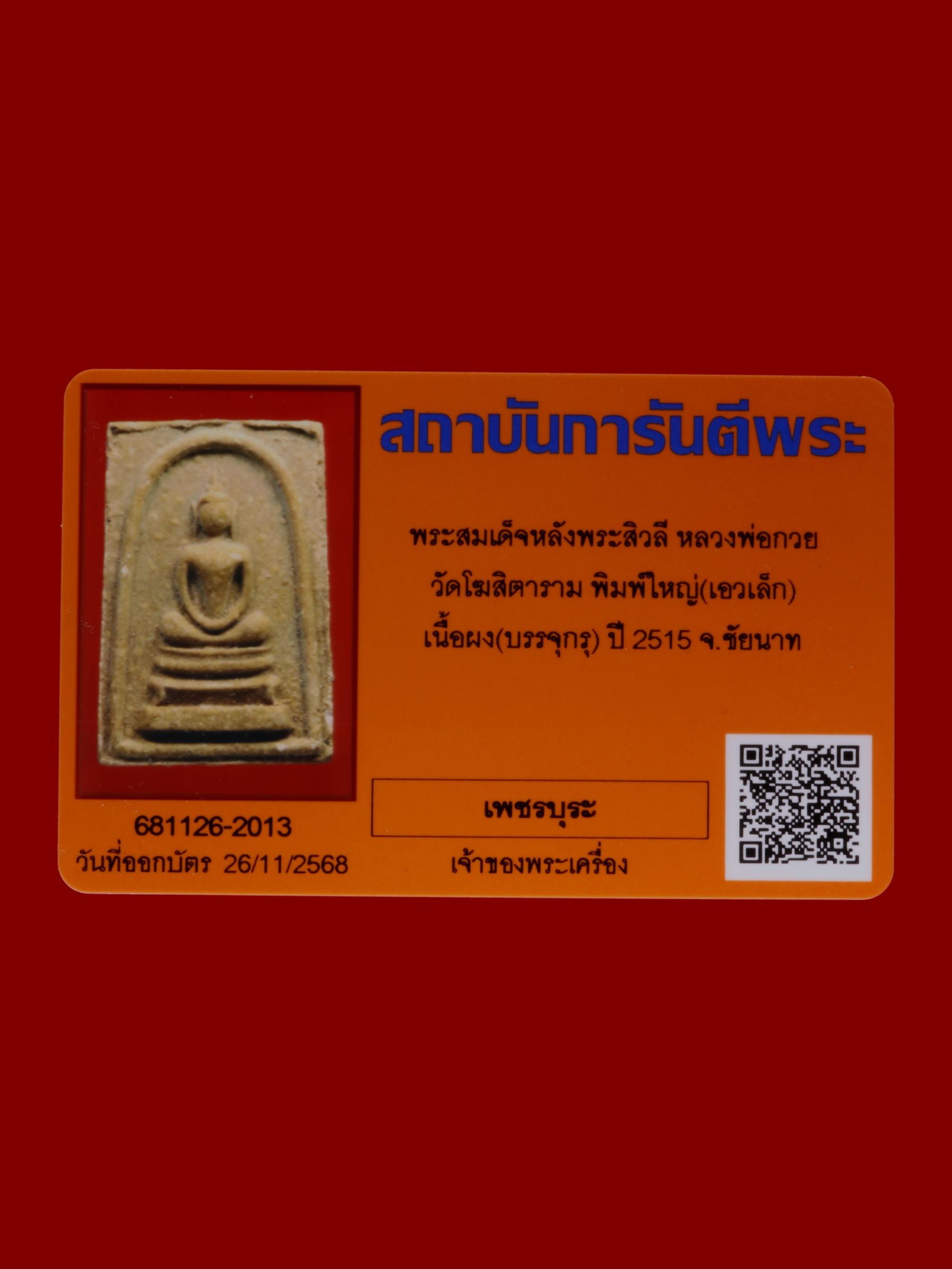 พระสมเด็จหลังพระสิวลีหลวงพ่อกวย วัดโฆสิตาราม รูปที่ 3