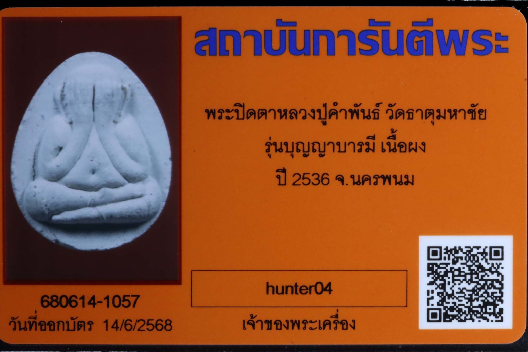 พระปิดตาหลวงปู่คำพันธ์ วัดธาตุมหาชัย รูปที่ 3