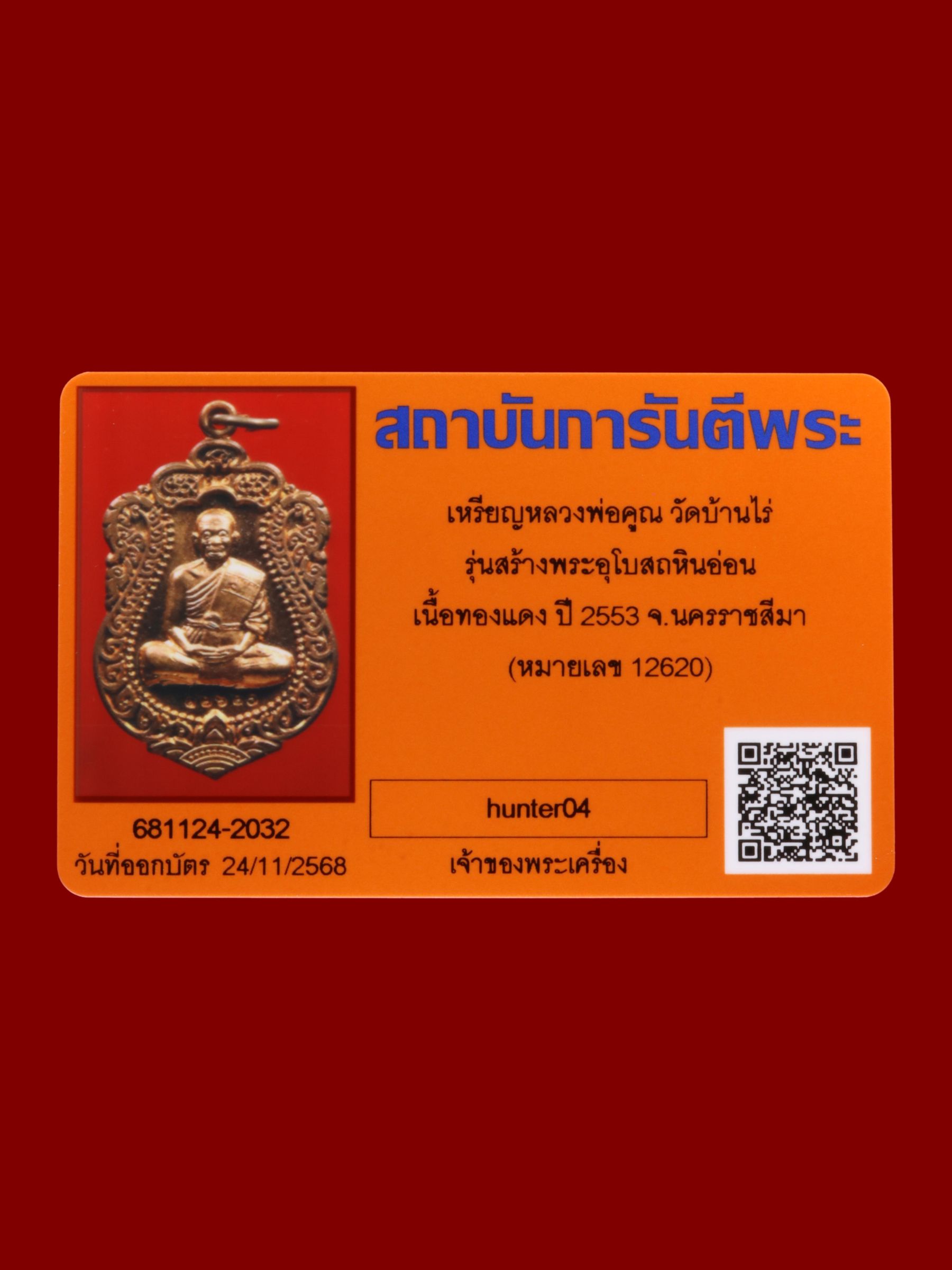 เหรียญหลวงพ่อคูณ วัดบ้านไร่ รูปที่ 3