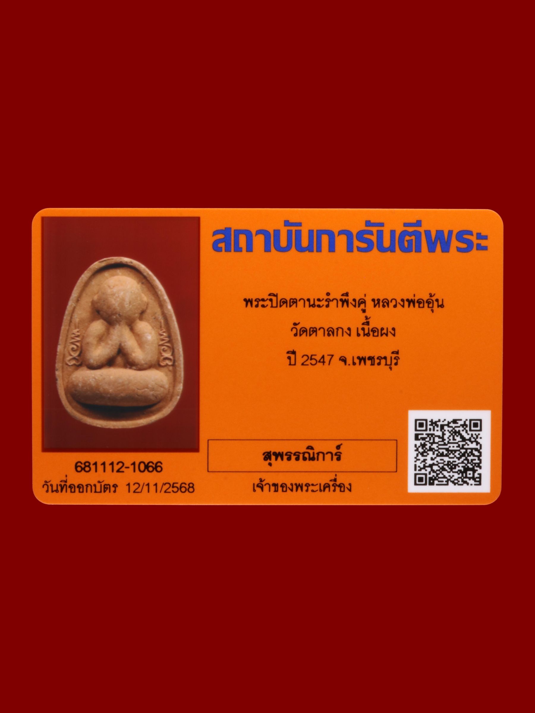 พระปิดตานะรำพึงคู่หลวงพ่ออุ้น วัดตาลกง รูปที่ 3
