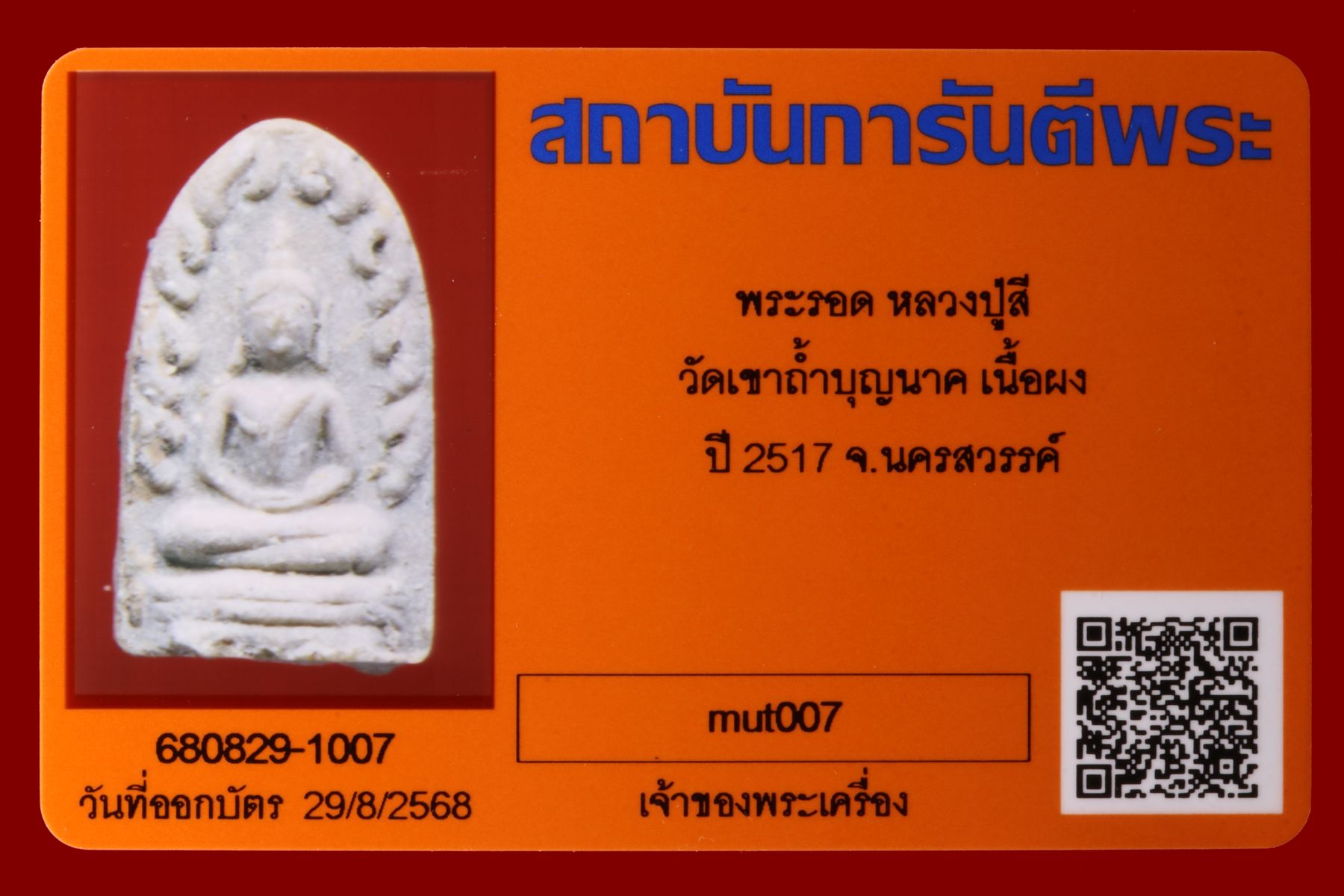 พระรอดหลวงปู่สี วัดเขาถ้ำบุญนาค รูปที่ 3