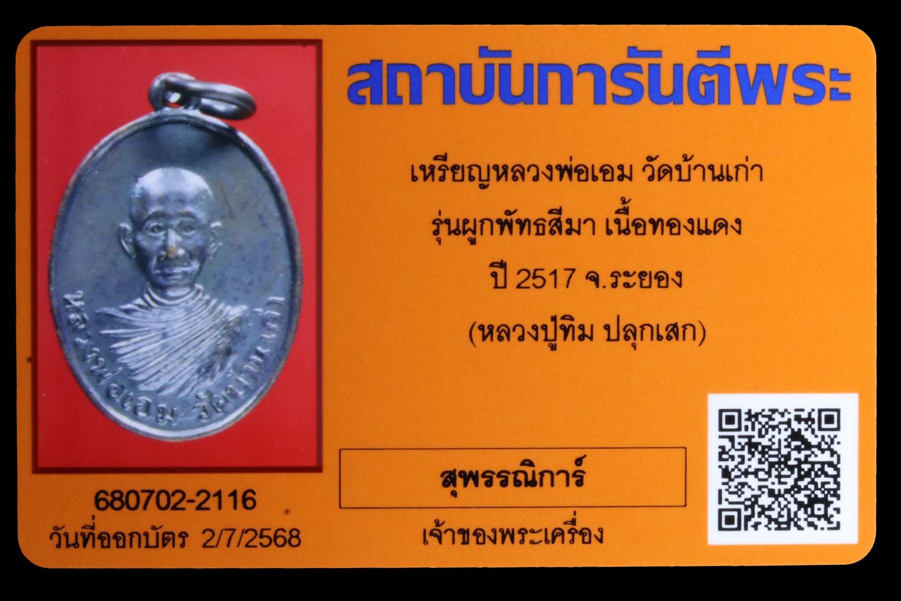เหรียญหลวงพ่อเอม วัดบ้านเก่า รูปที่ 3