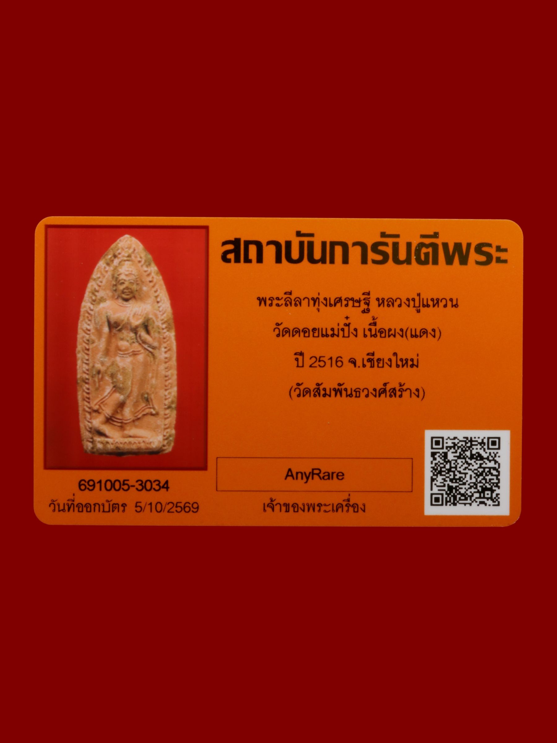 พระลีลาทุ่งเศรษฐีหลวงปู่แหวน วัดดอยแม่ปั๋ง รูปที่ 3