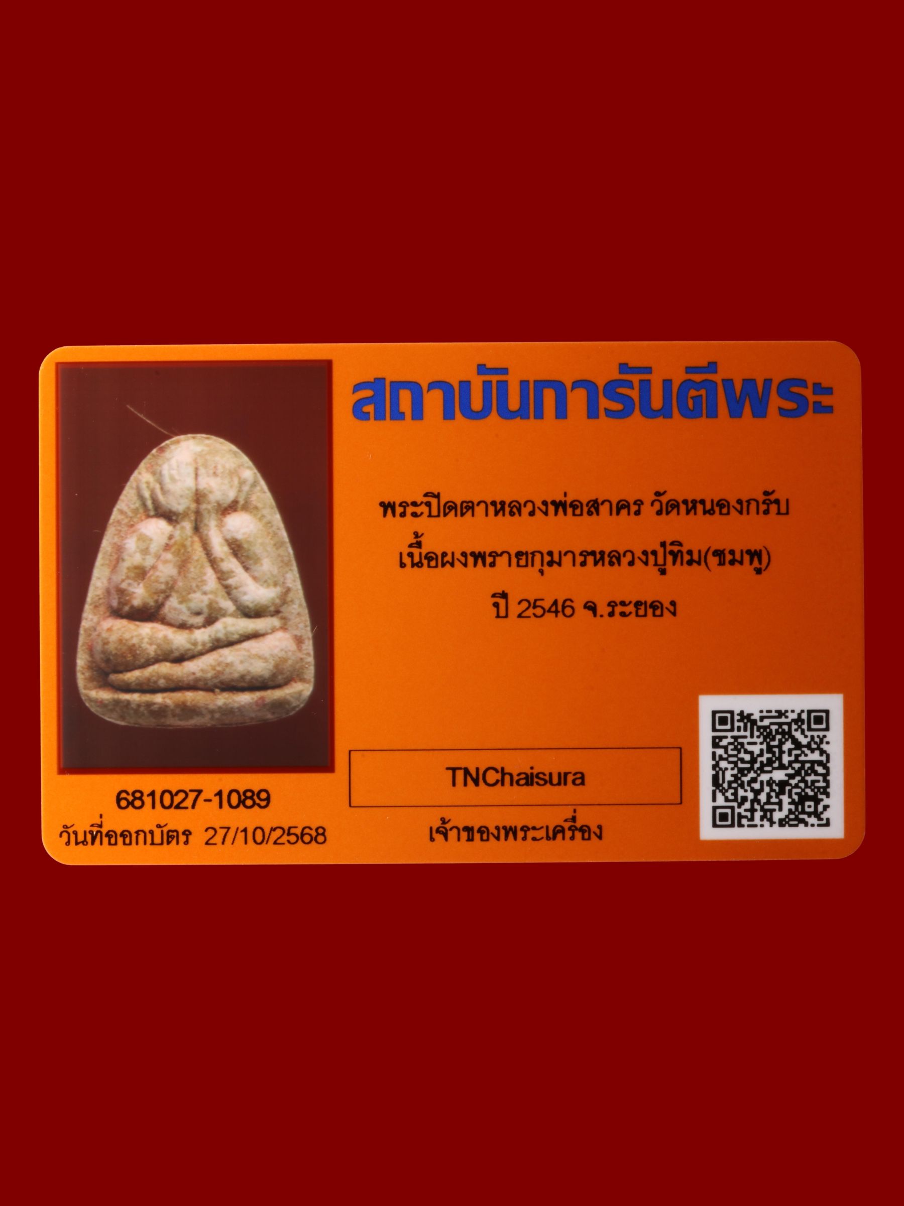 พระปิดตาหลวงพ่อสาคร วัดหนองกรับ รูปที่ 3