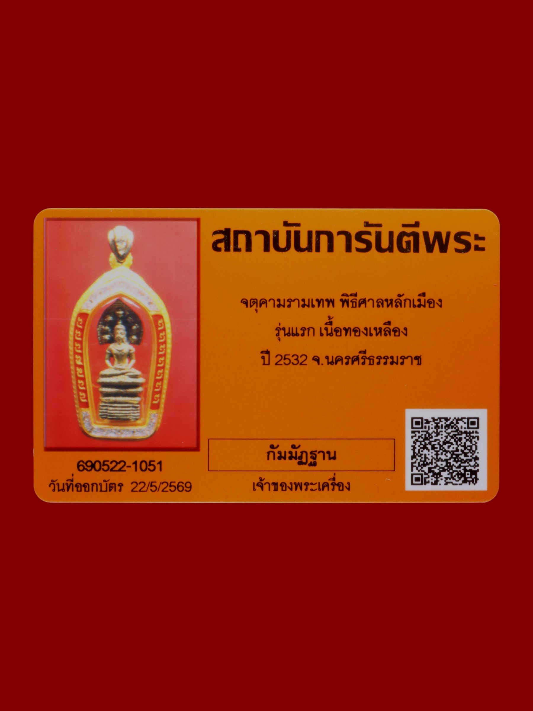 จตุคามรามเทพ พิธีศาลหลักเมือง รูปที่ 3