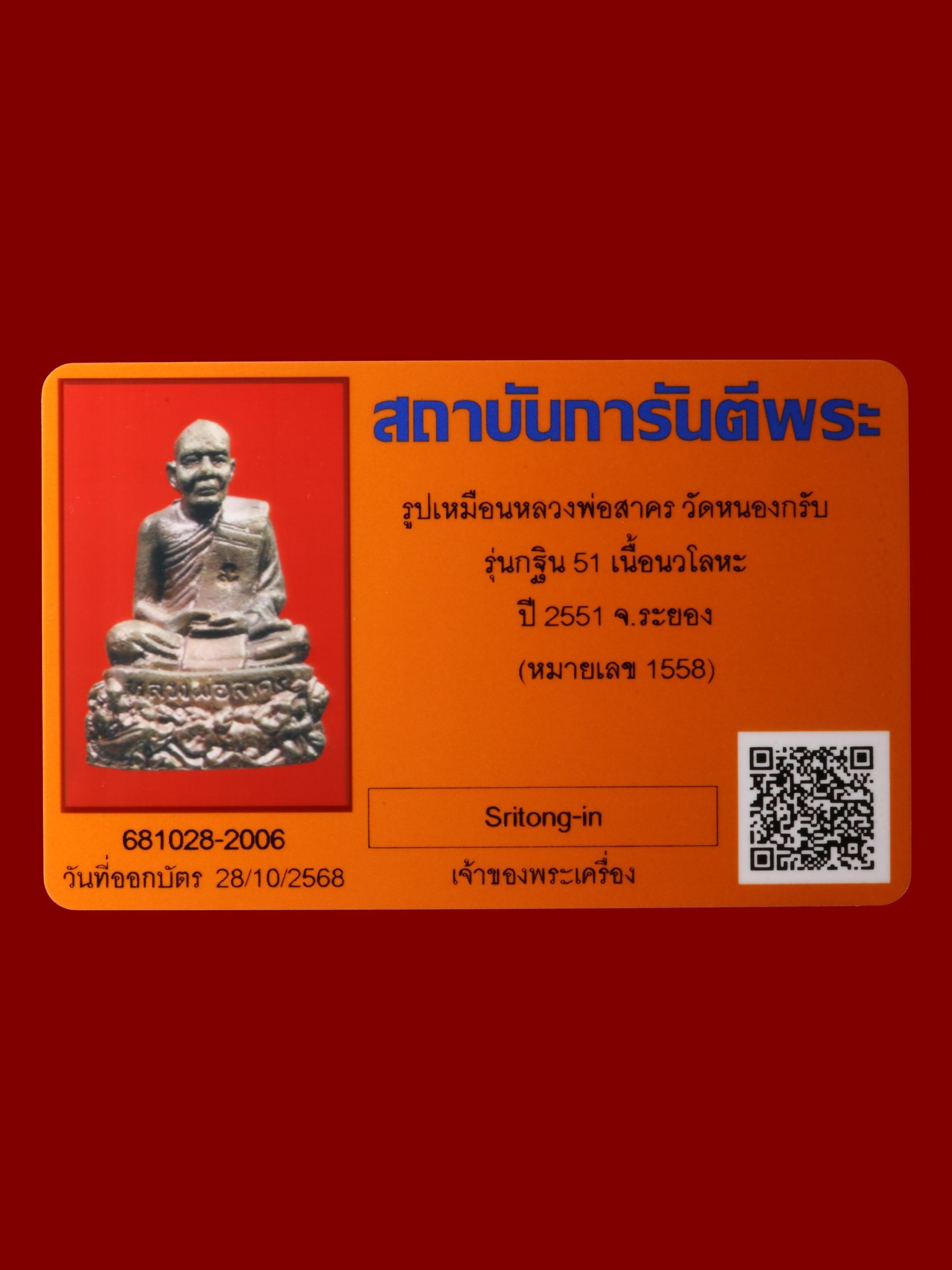 รูปเหมือนหลวงพ่อสาคร วัดหนองกรับ รูปที่ 4