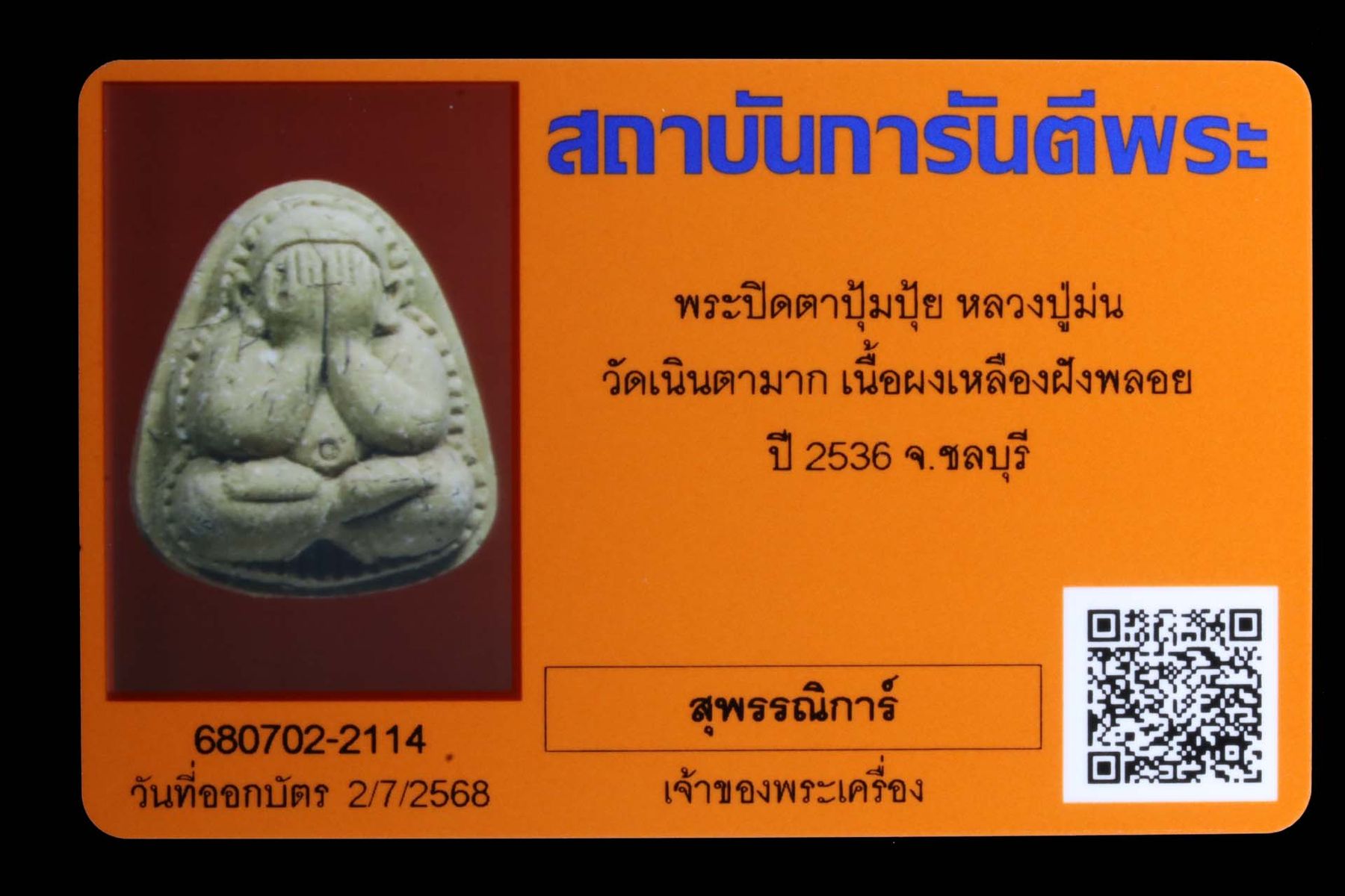 พระปิดตาปุ้มปุ้ยหลวงปู่ม่น วัดเนินตามาก รูปที่ 3