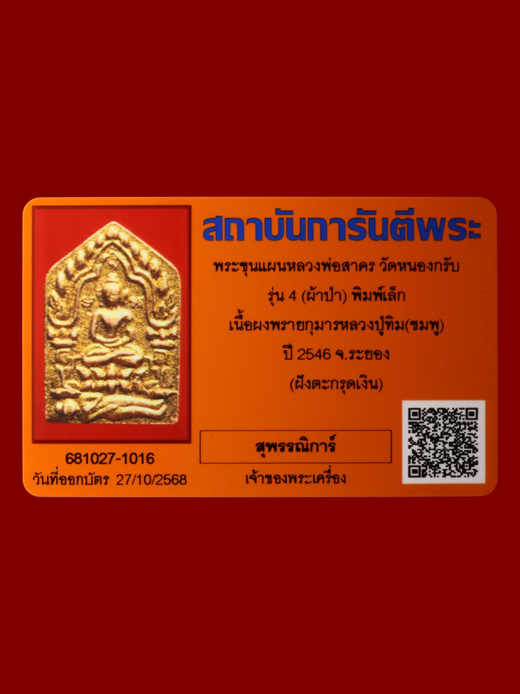 พระขุนแผนหลวงพ่อสาคร วัดหนองกรับ รูปที่ 3