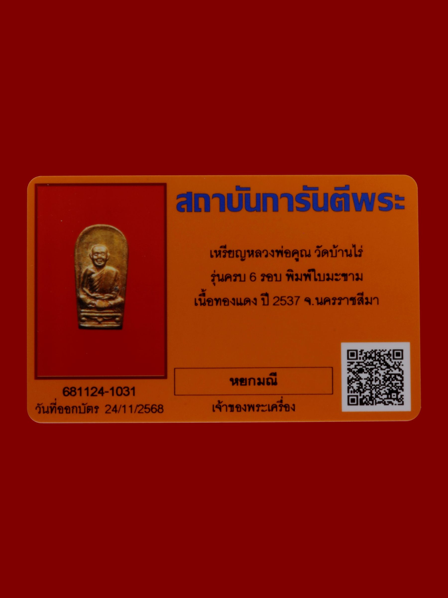 เหรียญหลวงพ่อคูณ วัดบ้านไร่ รูปที่ 3