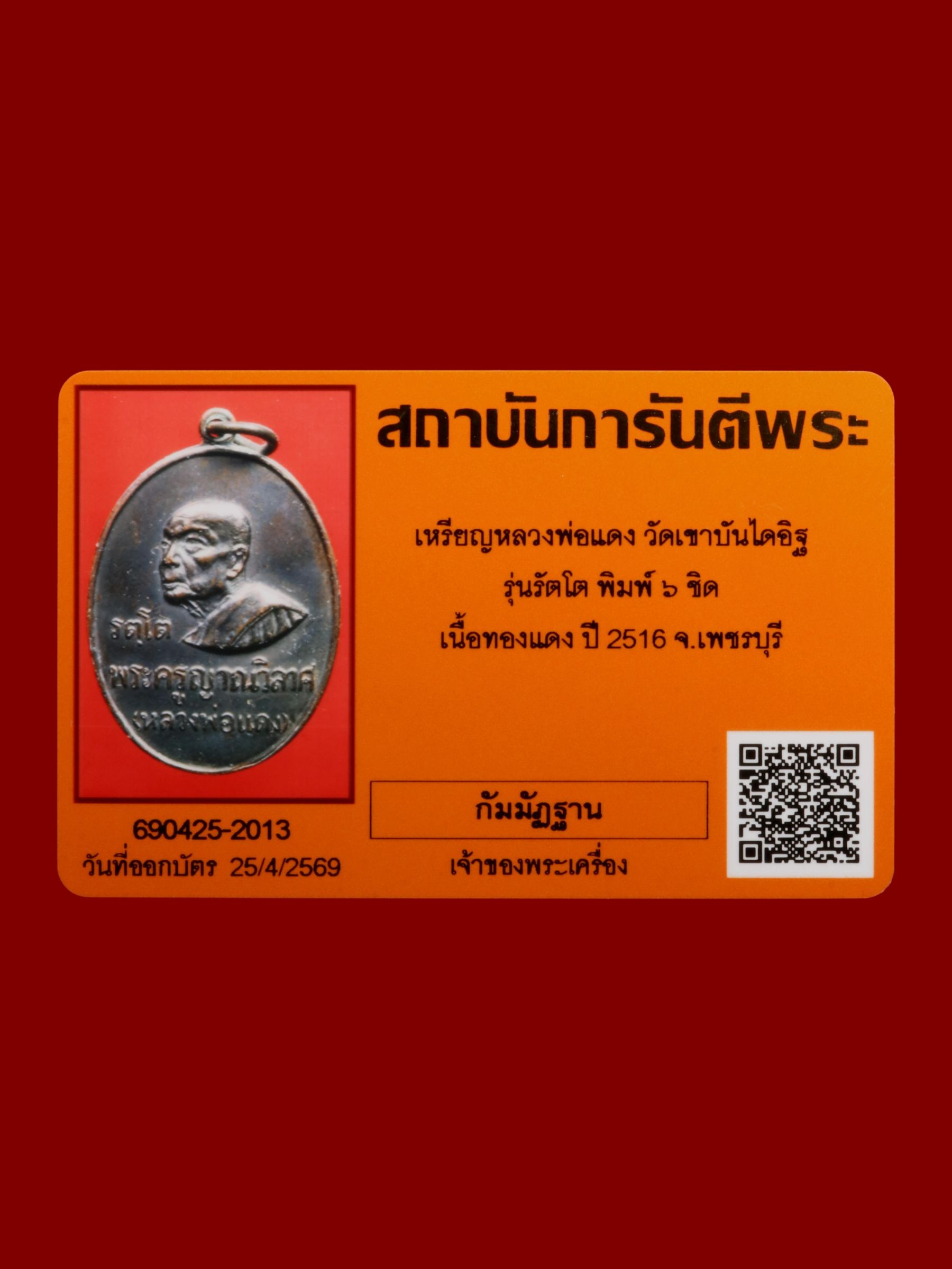 เหรียญหลวงพ่อแดง วัดเขาบันไดอิฐ รูปที่ 3