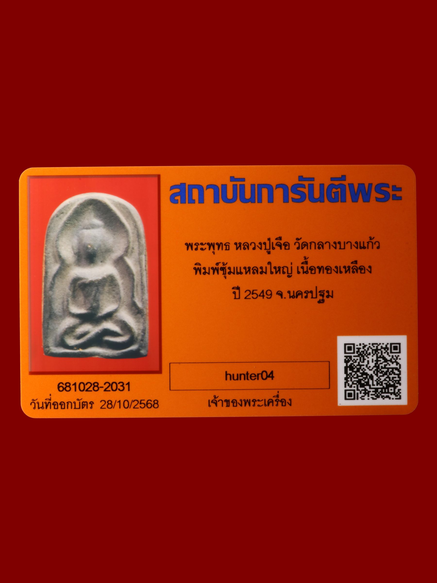 พระพุทธหลวงปู่เจือ วัดกลางบางแก้ว รูปที่ 3