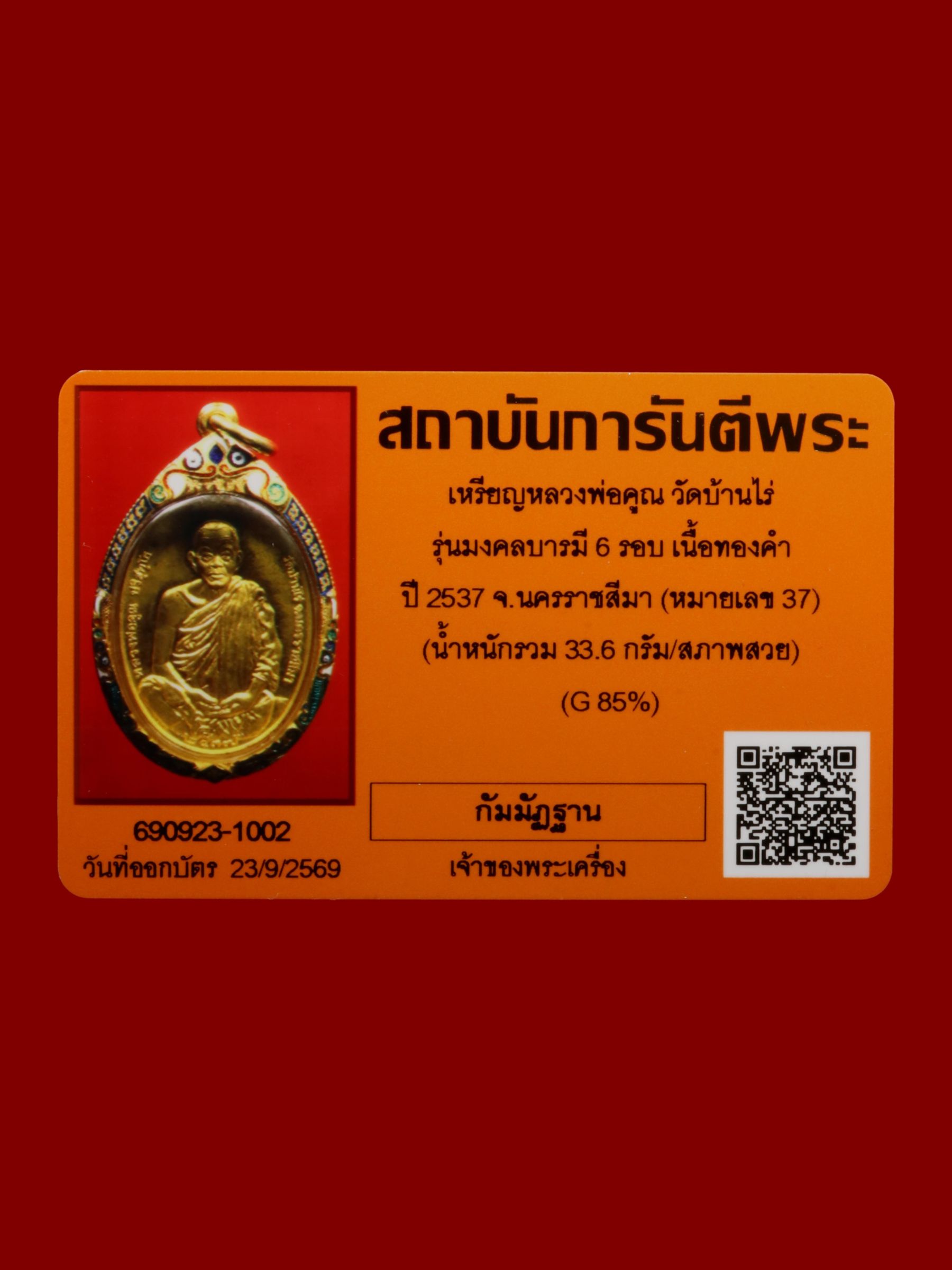 เหรียญหลวงพ่อคูณ วัดบ้านไร่ รูปที่ 3