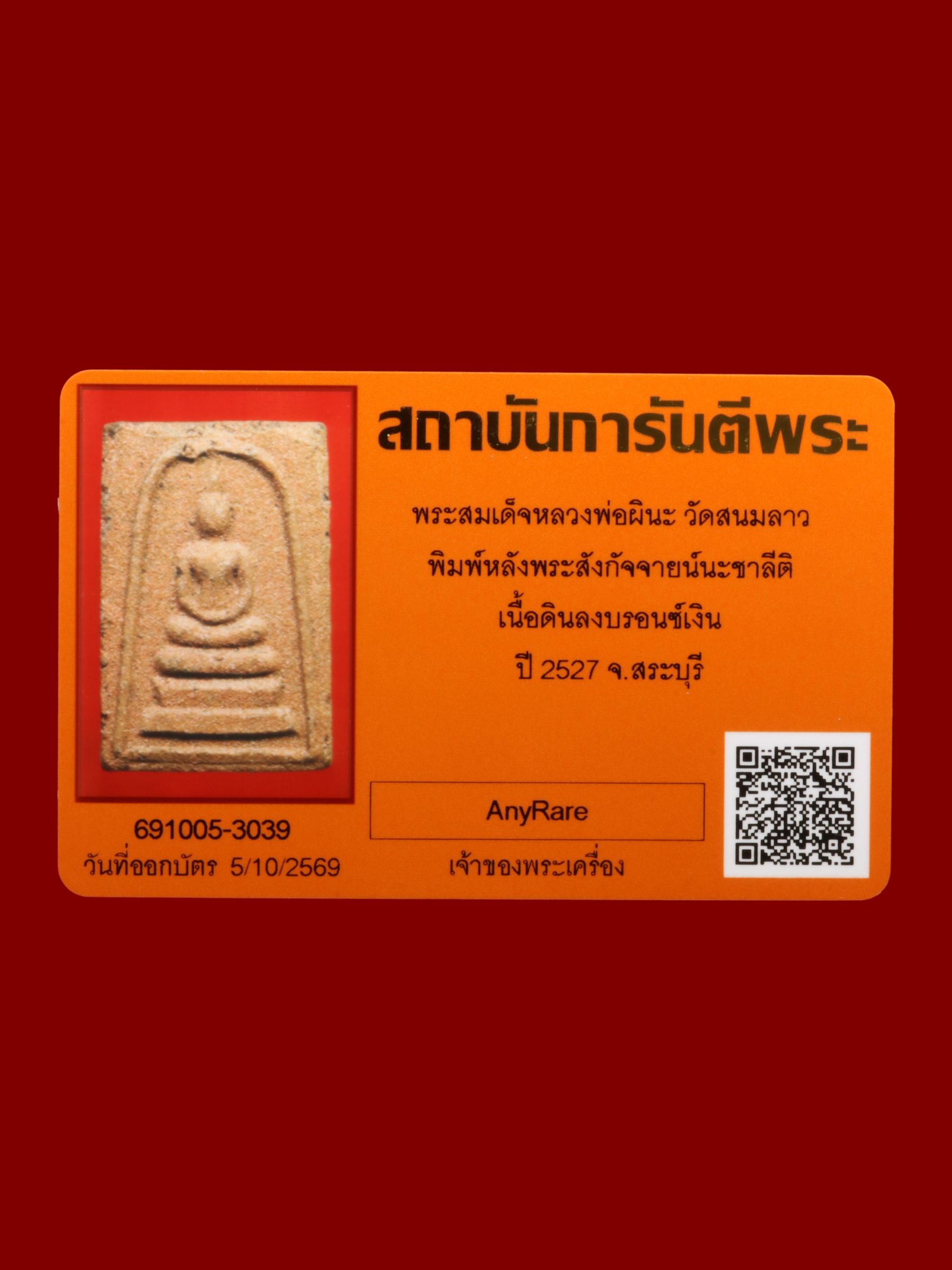 พระสมเด็จหลวงพ่อผินะ วัดสนมลาว รูปที่ 3