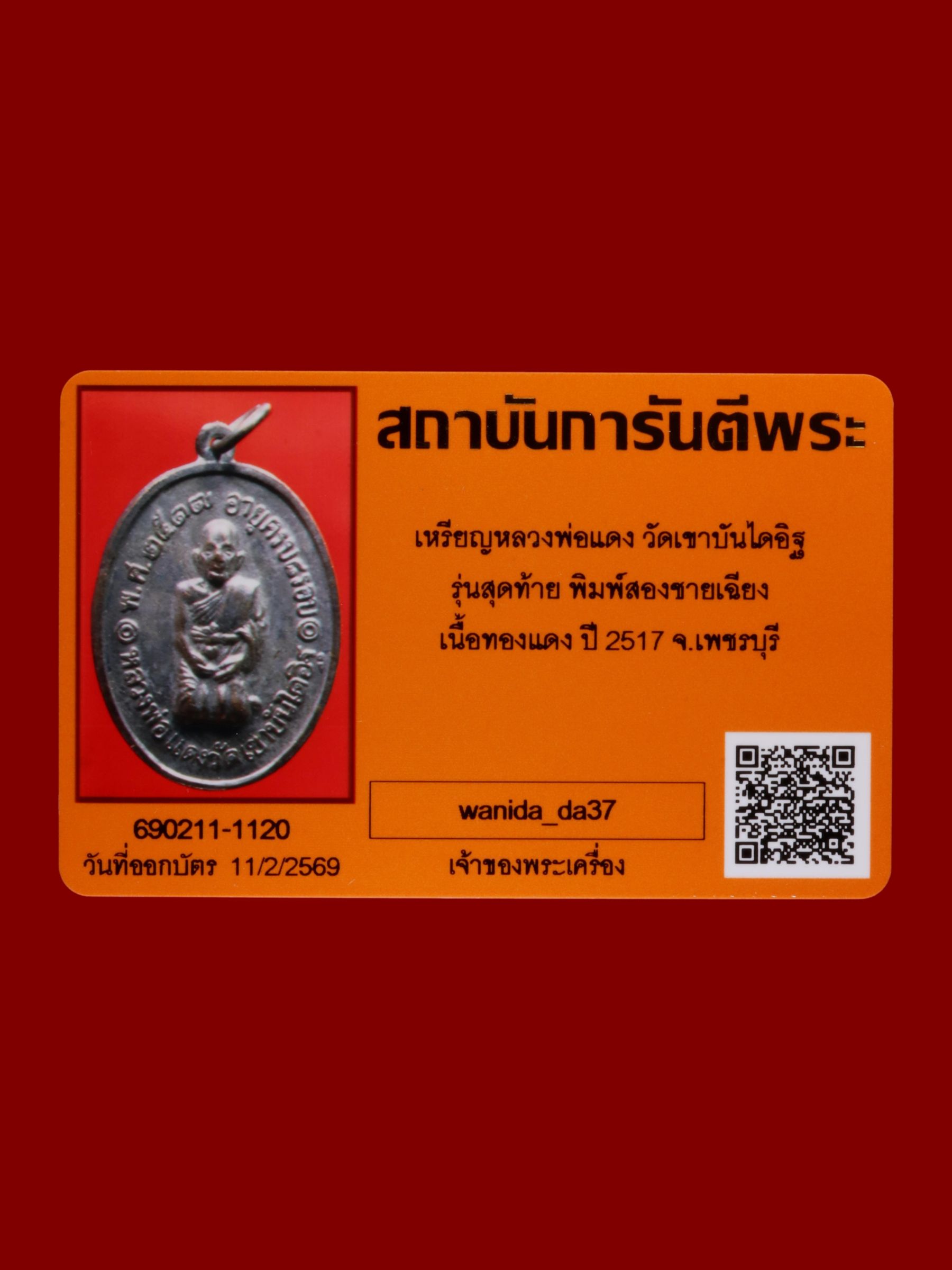 เหรียญหลวงพ่อแดง วัดเขาบันไดอิฐ รูปที่ 3