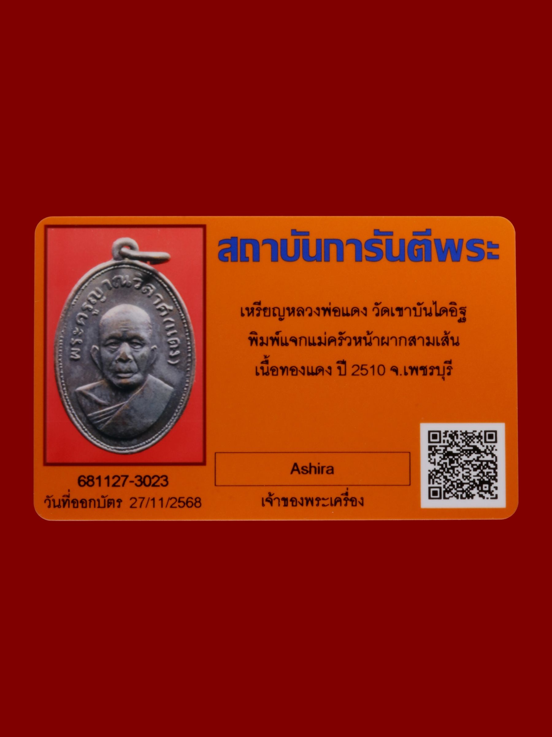 เหรียญหลวงพ่อแดง วัดเขาบันไดอิฐ รูปที่ 3
