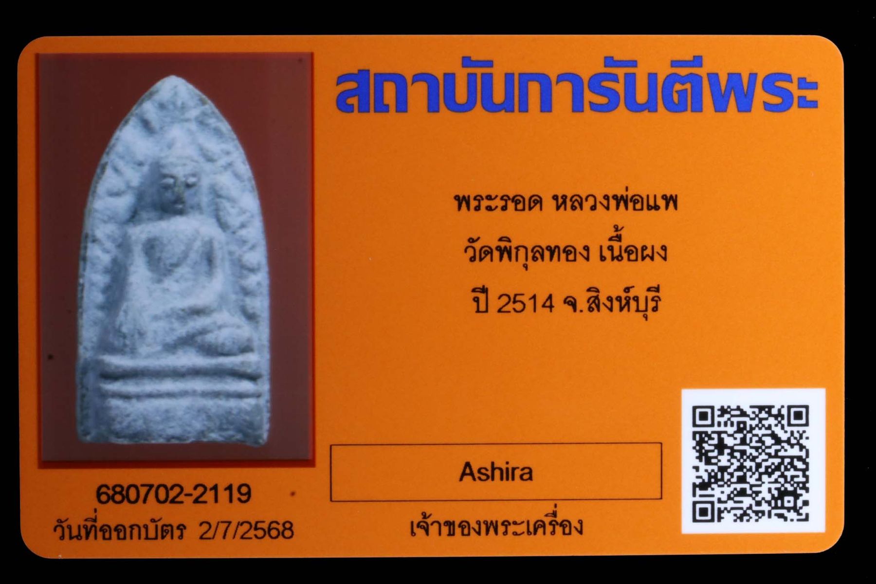 พระรอดหลวงพ่อแพ วัดพิกุลทอง รูปที่ 3