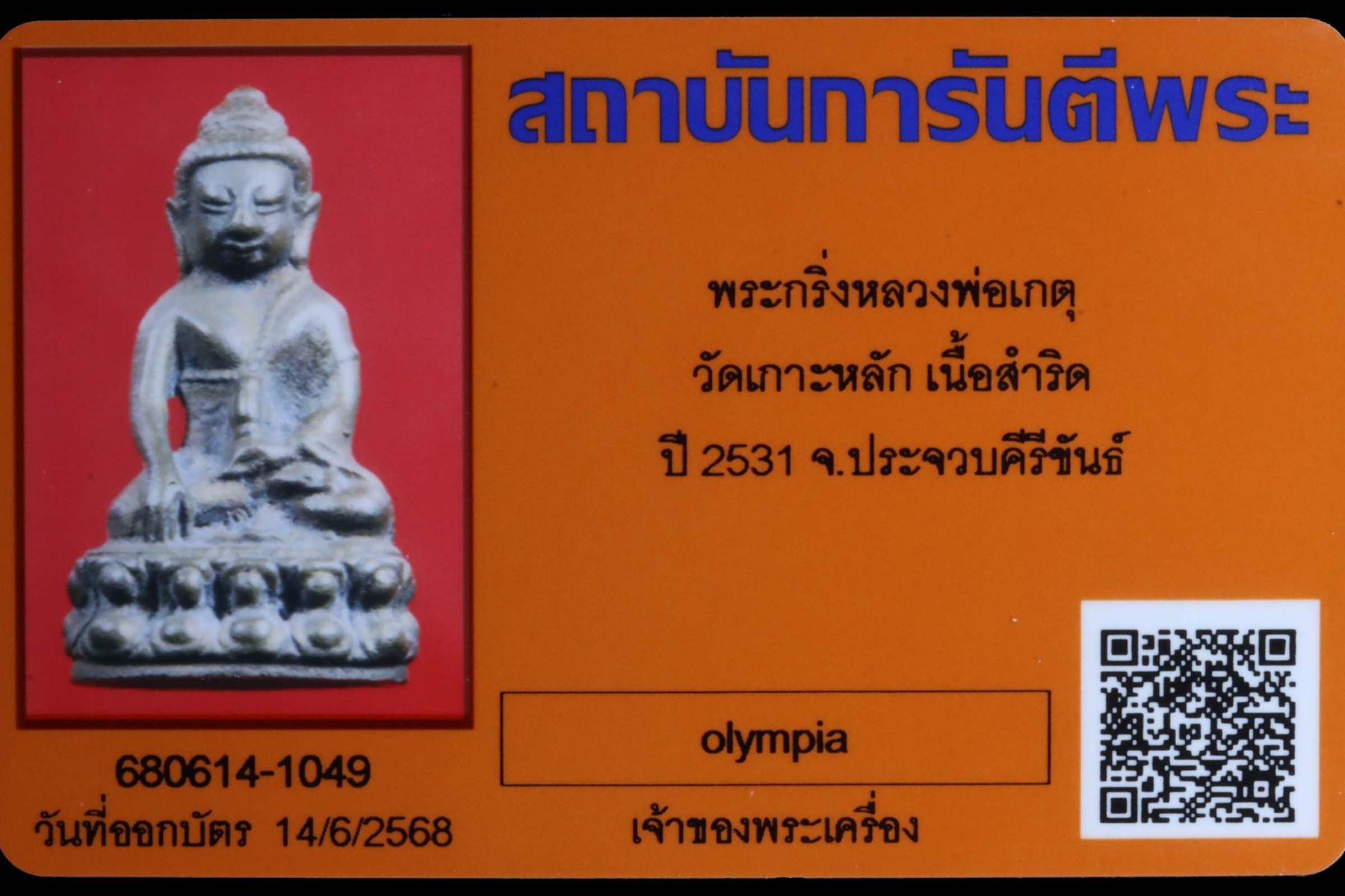 พระกริ่งหลวงพ่อเกตุ วัดเกาะหลัก รูปที่ 4