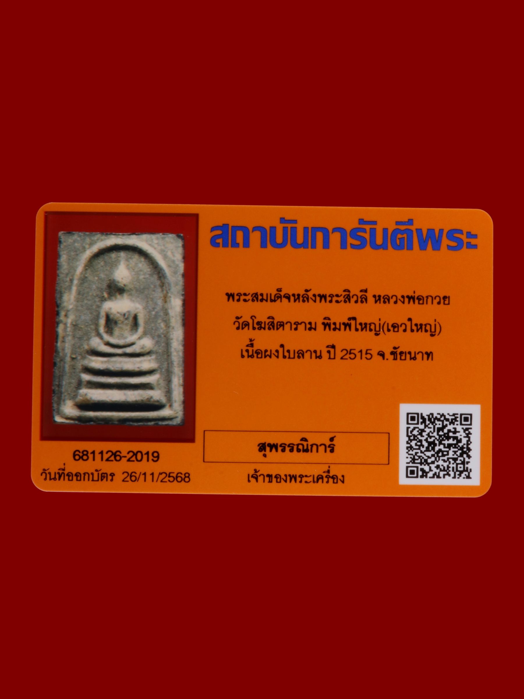 พระสมเด็จหลังพระสิวลีหลวงพ่อกวย วัดโฆสิตาราม รูปที่ 3
